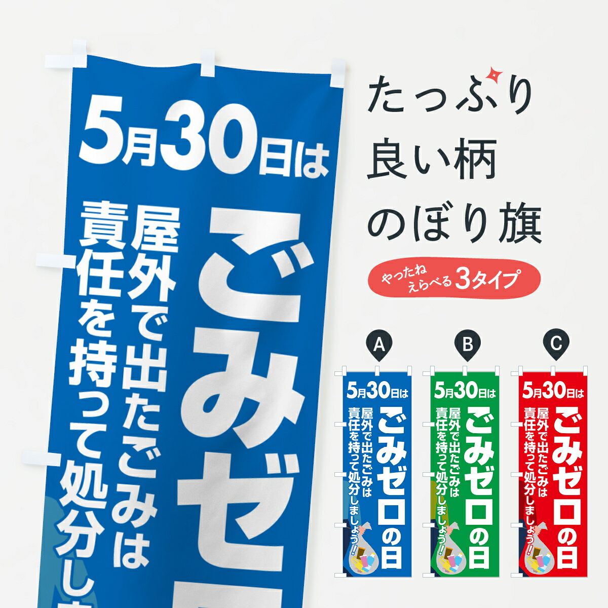 【ポスト便 送料360】 のぼり旗 ごみゼロの日・ゴミゼロの日・530運動・ごみ拾いのぼり 5CY8 社会 グッズプロ