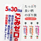 【ポスト便 送料360】 のぼり旗 ごみゼロの日・ゴミゼロの日・530運動・ごみ拾いのぼり 5CYL 社会 グッズプロ