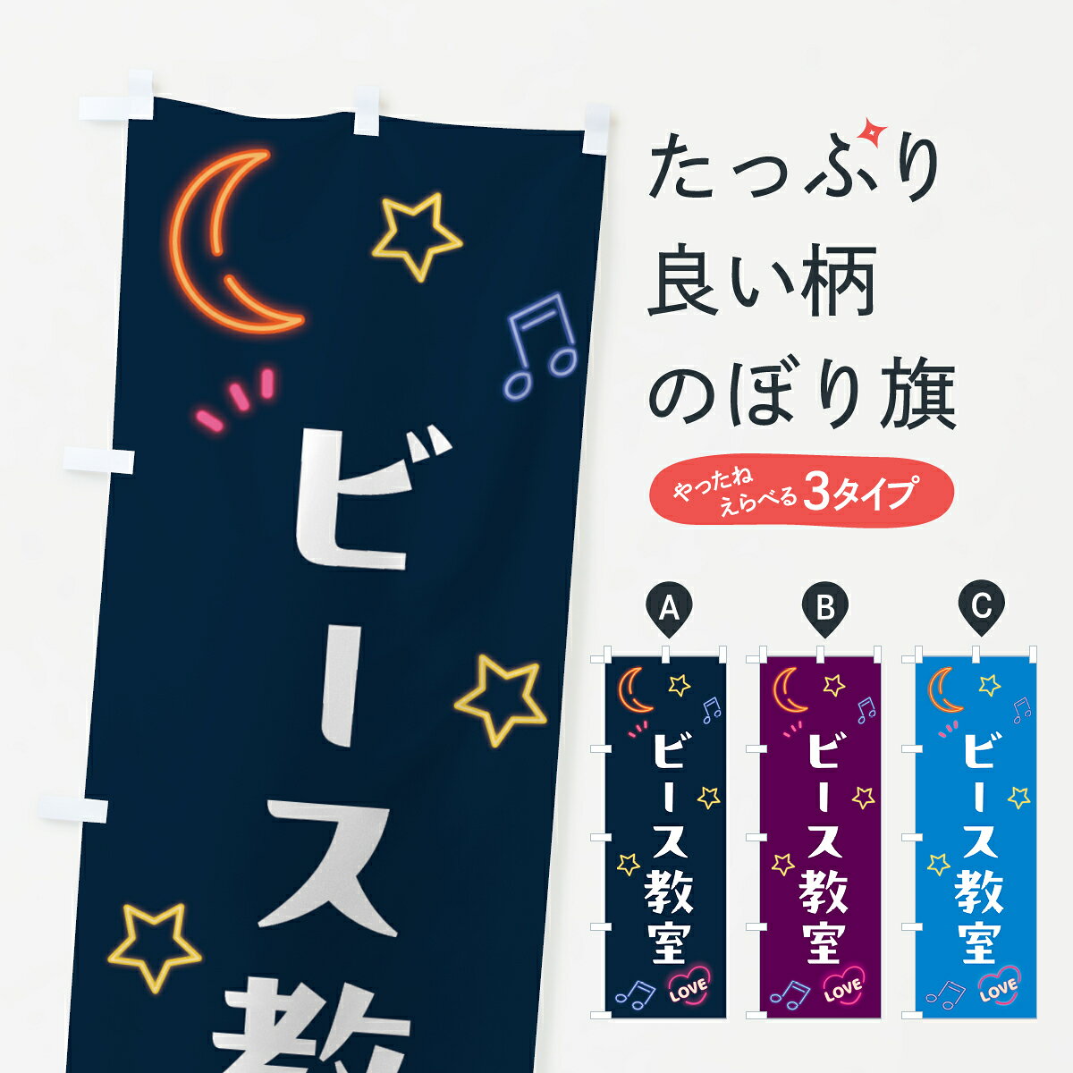 一枚一枚、職人の目で仕上げる美しいのぼり自社設備で丁寧に印刷・仕上げ。生地の目を生かした高精細プリントで、色の深みと艶やかさにこだわりました。たった1枚で店頭の空気が変わる風にはためくたび、色が“動く”。視線を集め、用件を伝え、写真にも残る。のぼり旗は手軽で扱いやすく、多くのお店で活用されています。並べるだけで統一感カラーを交互に、もしくは同色で揃えるだけでお店のトーンが整います。季節・業種ごとの入れ替えも簡単。 店舗外観の印象がガラリと変わります交互に並べて華やか、統一感UP風にはためくたびに目を引く、高発色プリント。店頭の印象づくりに最適で、入店率アップが期待できます。使う場所に“ぴったり”合わせるチチ位置・サイズ変更に対応。のぼり／横幕のセット展開もOK。店前・イベント会場・屋内外、用途に合わせて最適化します。名入れ・ロゴ入れ店舗名やロゴを入れて“自分だけののぼり”に。認知向上や予約促進に役立ちます。デザイン依頼経験豊富なデザイナーが、目的に沿って最適なデザインをご提案。メモや手描き原稿からでもOK。入稿形式いろいろ入稿のぼりは Illustrator / Photoshop / Affinity / Canva に対応。テンプレートを入手多彩なオプションチチ位置・棒袋縫い・補強縫製・フリルなど、仕様を自由に選べます。仕様・加工の詳細約88％が「また利用したい」発色のきれいさ・使いやすさで高評価。アンケートでは88.1％のお客様が再利用意向と回答。※ 当社継続アンケート（Googleフォーム／回答59件）の結果です。環境配慮のインクを採用スイスのエコテックス&reg;『ECO PASSPORT』認証インクを使用。安心と品質、そして持続可能性を両立しています。似ている他のデザインスペック印刷フルカラーダイレクト印刷重量約80g素材のぼり生地：ポンジ（テトロンポンジ）[おすすめ]丈夫で高級感のあるトロピカル生地に変更可能（裏抜け減）チチポールを通す輪。チチの色変更も可能対応ポール例：最大全長3m、直径2.2cm／2.5cmポール・注水台は別売り：スタートセット包装個別包装（PE袋）／包装時：約20×25cm横幕に変更決済時の備考欄に「横幕の画像確認希望」とご記入ください縫製四辺ヒートカット仕上げ。四辺補強縫製・棒袋縫いに対応 防炎加工＋2営業日。防炎加工・商標保護されているデザインは、権利者の許可がある場合のみ使用できます。・誤解を招く表記（例：AED非設置なのに表示など）は使用できません。・屋外向け薄手生地。寿命目安：約3?6ヶ月（使用環境により変動）。・荒天時は屋内退避で長持ち。濡れたまま放置は色ムラ・色移りの原因。・約3ヶ月ごとのデザイン更新がおすすめ。・洗濯・アイロンは可能ですが、色落ち等にご注意ください（自己責任）。場所に合わせてサイズを選べますサイズの選び方お届けの目安