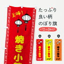 【ポスト便 送料360】 のぼり旗 焼き小籠包・中華のぼり 5C7K 中華料理 グッズプロ