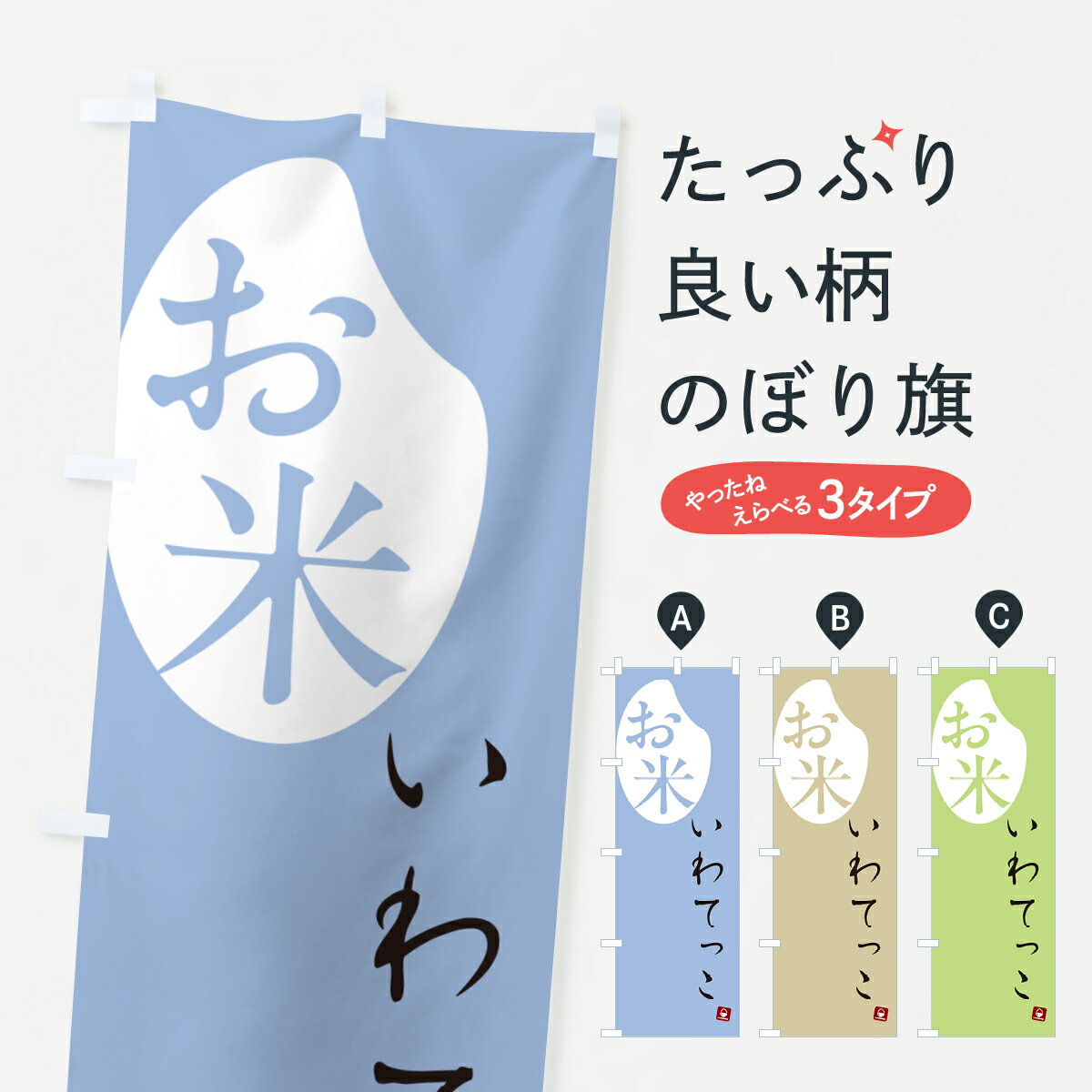 Rakuten - 【ポスト便 送料360】 のぼり旗 いわてっこ・米のぼり 5C7U 新米・お米 グッズプロ 【名入れできます+1017円】