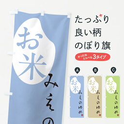 【ポスト便 送料360】 のぼり旗 みえのゆめ・米のぼり 5C26 新米・お米 グッズプロ