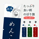【ポスト便 送料360】 のぼり旗 めんこいな・新米のぼり 5C2J 新米・お米 グッズプロ 【名入れできます】