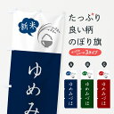【ポスト便 送料360】 のぼり旗 ゆめみづほ・新米のぼり 5C2U 新米・お米 グッズプロ 【名入れできます】