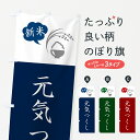 【ポスト便 送料360】 のぼり旗 元気つくし・新米のぼり 5C3X 新米・お米 グッズプロ 【名入れできます】
