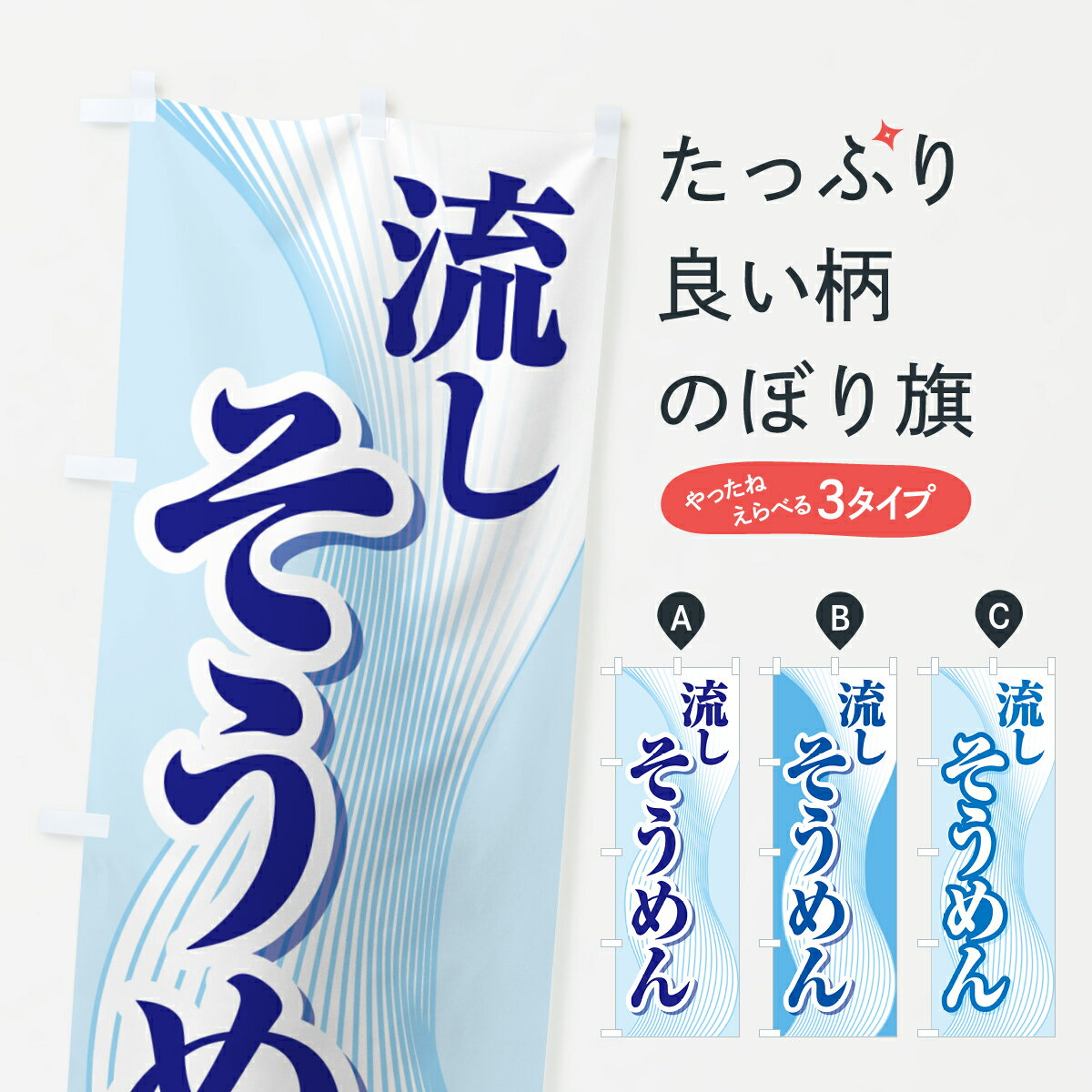 【ポスト便 送料360】 のぼり旗 流しそうめん・流し素麺・夏の風物詩のぼり 5CFX 和食麺 グッズプロ 【名入れできます+1017円】