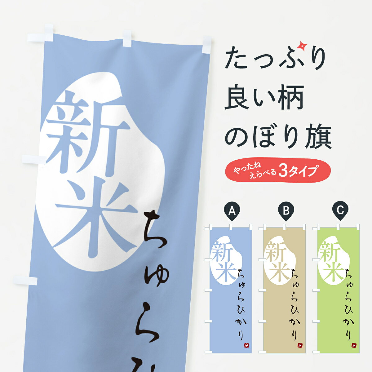 一枚一枚、職人の目で仕上げる美しいのぼり自社設備で丁寧に印刷・仕上げ。生地の目を生かした高精細プリントで、色の深みと艶やかさにこだわりました。たった1枚で店頭の空気が変わる風にはためくたび、色が“動く”。視線を集め、用件を伝え、写真にも残る。のぼり旗は手軽で扱いやすく、多くのお店で活用されています。並べるだけで統一感カラーを交互に、もしくは同色で揃えるだけでお店のトーンが整います。季節・業種ごとの入れ替えも簡単。 店舗外観の印象がガラリと変わります交互に並べて華やか、統一感UP風にはためくたびに目を引く、高発色プリント。店頭の印象づくりに最適で、入店率アップが期待できます。使う場所に“ぴったり”合わせるチチ位置・サイズ変更に対応。のぼり／横幕のセット展開もOK。店前・イベント会場・屋内外、用途に合わせて最適化します。名入れ・ロゴ入れ店舗名やロゴを入れて“自分だけののぼり”に。認知向上や予約促進に役立ちます。デザイン依頼経験豊富なデザイナーが、目的に沿って最適なデザインをご提案。メモや手描き原稿からでもOK。入稿形式いろいろ入稿のぼりは Illustrator / Photoshop / Affinity / Canva に対応。テンプレートを入手多彩なオプションチチ位置・棒袋縫い・補強縫製・フリルなど、仕様を自由に選べます。仕様・加工の詳細約88％が「また利用したい」発色のきれいさ・使いやすさで高評価。アンケートでは88.1％のお客様が再利用意向と回答。※ 当社継続アンケート（Googleフォーム／回答59件）の結果です。環境配慮のインクを採用スイスのエコテックス&reg;『ECO PASSPORT』認証インクを使用。安心と品質、そして持続可能性を両立しています。似ている他のデザインスペック印刷フルカラーダイレクト印刷重量約80g素材のぼり生地：ポンジ（テトロンポンジ）[おすすめ]丈夫で高級感のあるトロピカル生地に変更可能（裏抜け減）チチポールを通す輪。チチの色変更も可能対応ポール例：最大全長3m、直径2.2cm／2.5cmポール・注水台は別売り：スタートセット包装個別包装（PE袋）／包装時：約20×25cm横幕に変更決済時の備考欄に「横幕の画像確認希望」とご記入ください縫製四辺ヒートカット仕上げ。四辺補強縫製・棒袋縫いに対応 防炎加工＋2営業日。防炎加工・商標保護されているデザインは、権利者の許可がある場合のみ使用できます。・誤解を招く表記（例：AED非設置なのに表示など）は使用できません。・屋外向け薄手生地。寿命目安：約3?6ヶ月（使用環境により変動）。・荒天時は屋内退避で長持ち。濡れたまま放置は色ムラ・色移りの原因。・約3ヶ月ごとのデザイン更新がおすすめ。・洗濯・アイロンは可能ですが、色落ち等にご注意ください（自己責任）。場所に合わせてサイズを選べますサイズの選び方お届けの目安