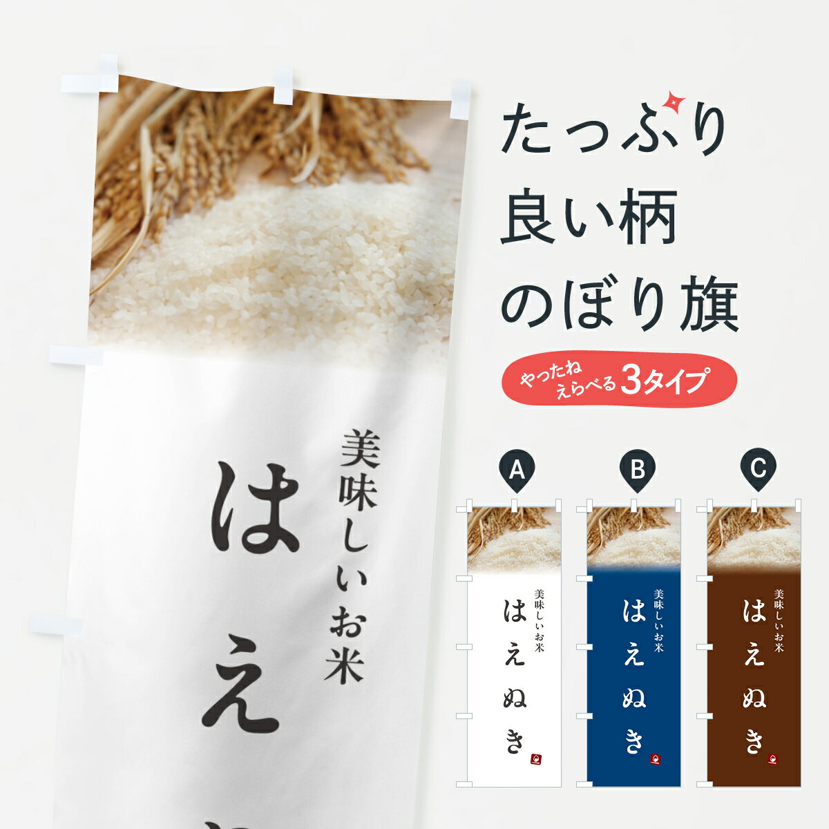 樂天商城 - 【ポスト便 送料360】 のぼり旗 はえぬき・米のぼり 5CGY 新米・お米 グッズプロ 【名入れできます+1017円】