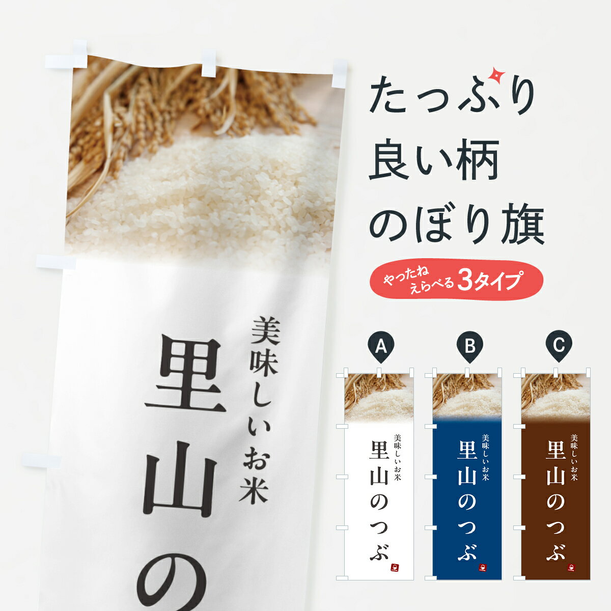 乐天商城 - 【ポスト便 送料360】 のぼり旗 里山のつぶ・米のぼり 5CNA 新米・お米 グッズプロ 【名入れできます+1017円】
