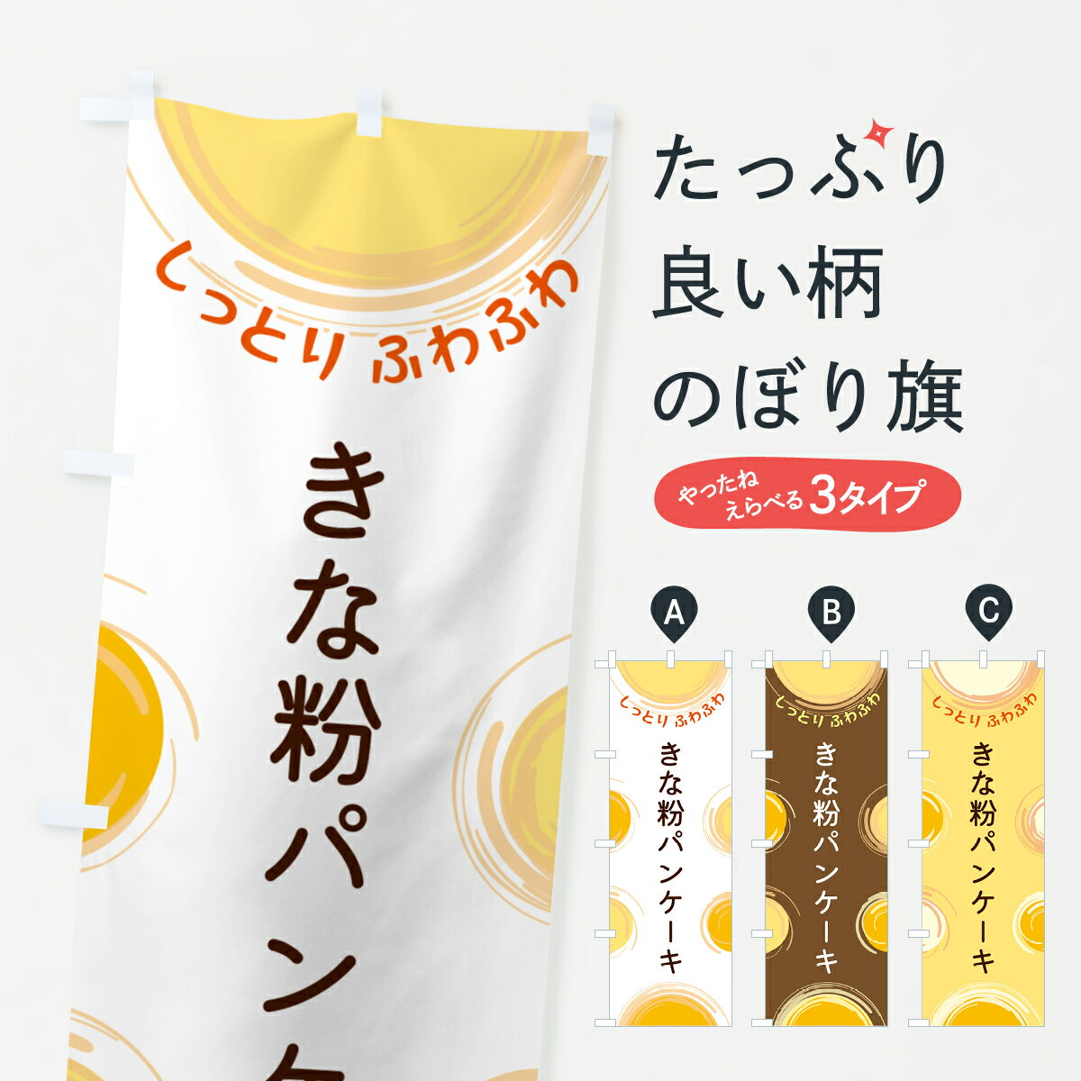 【ポスト便 送料360】 のぼり旗 きな粉パンケーキのぼり 5CNU グッズプロ 【名入れできます 1017円】