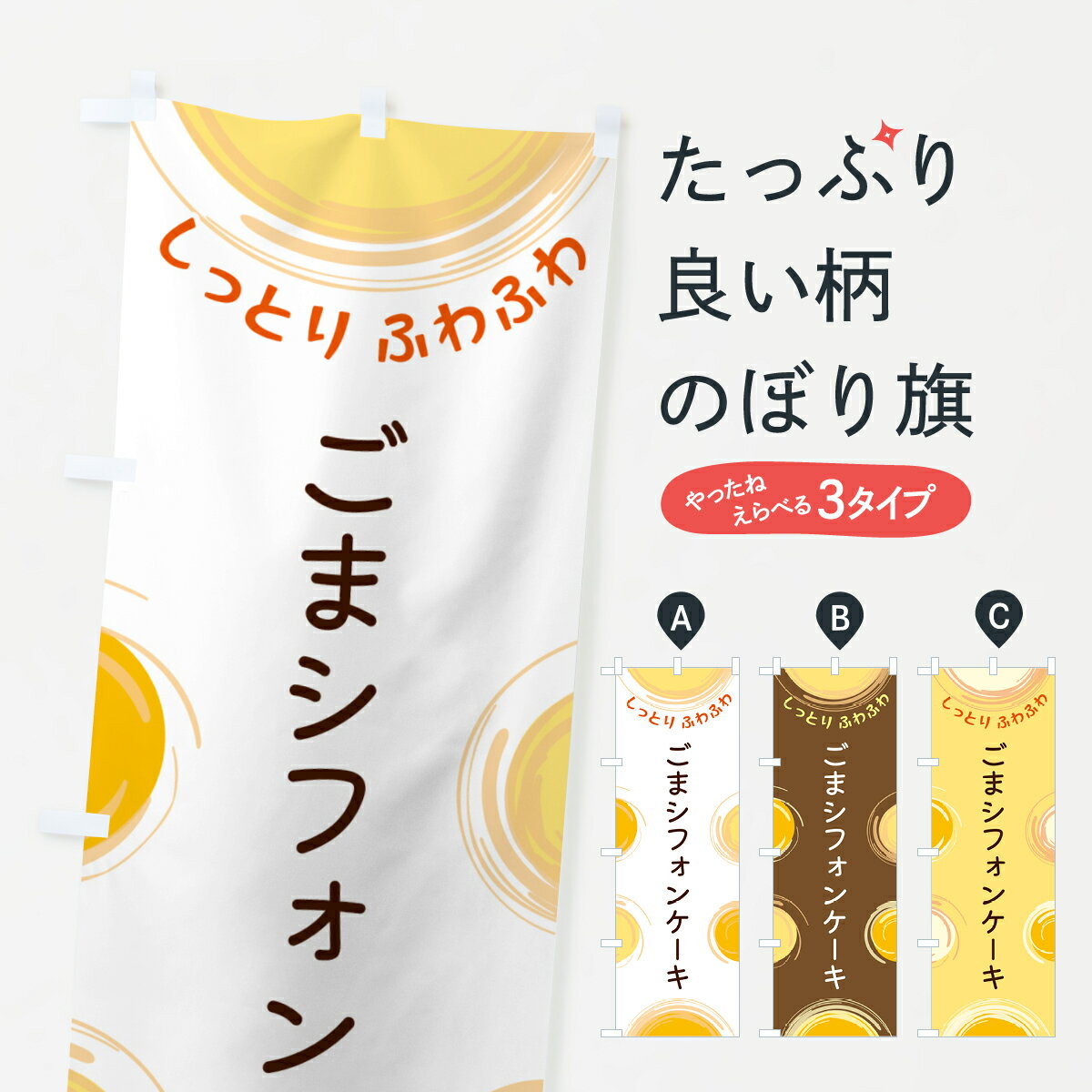 【ポスト便 送料360】 のぼり旗 ごま