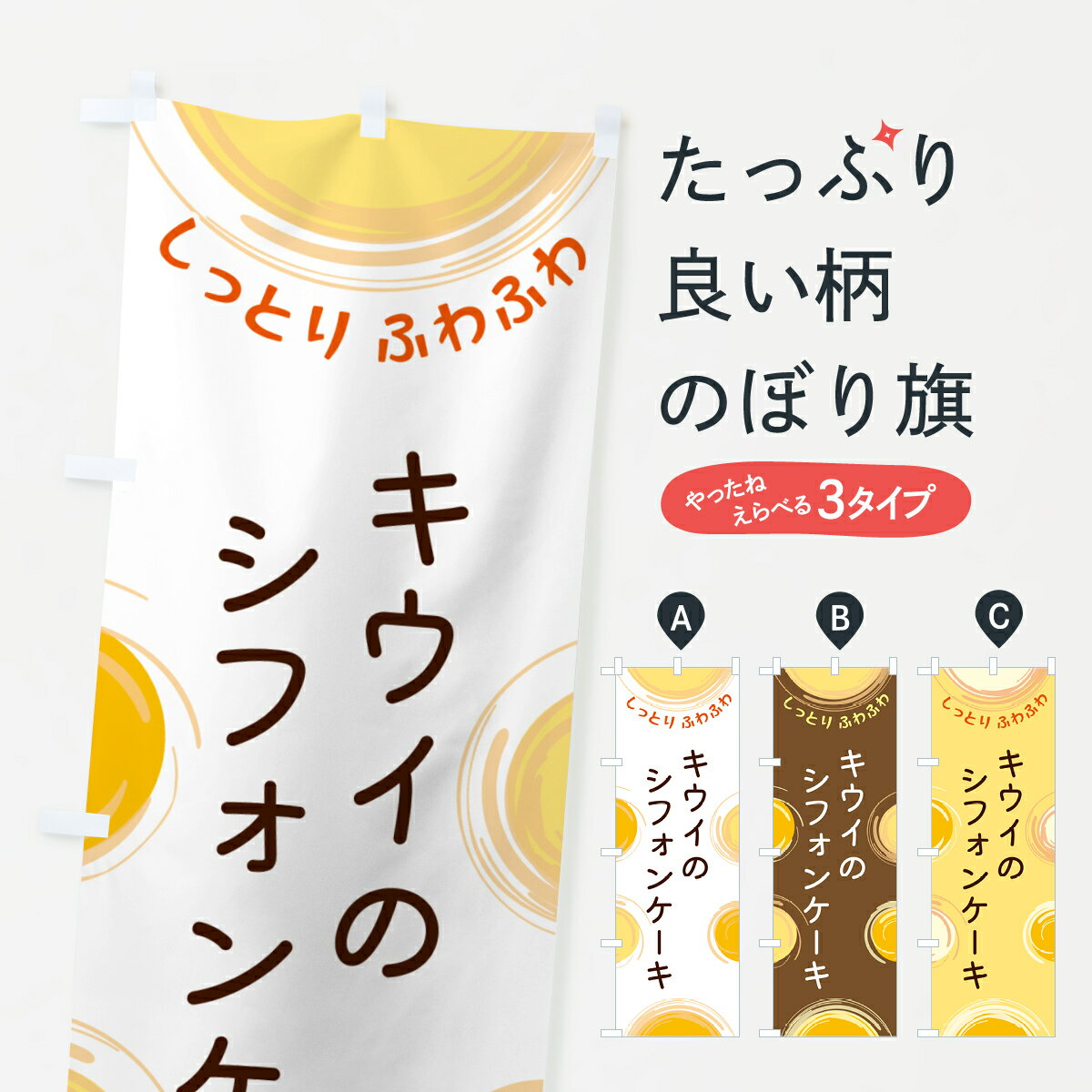 樂天商城 - 【ポスト便 送料360】 のぼり旗 キウイのシフォンケーキのぼり 5C5C グッズプロ 【名入れできます+1017円】