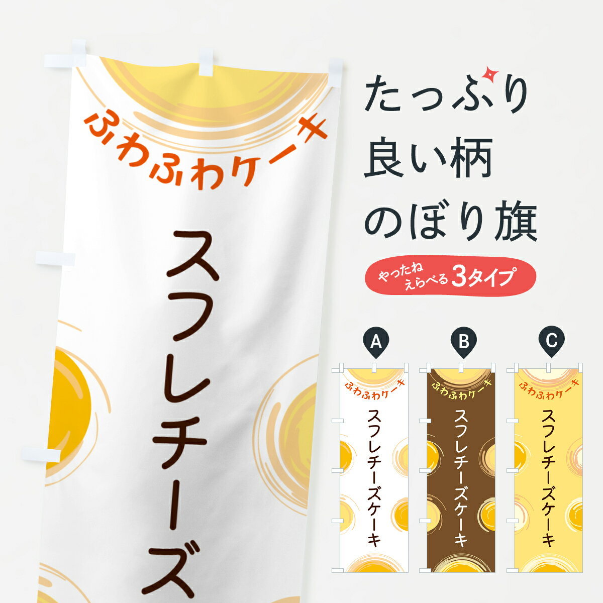 【ポスト便 送料360】 のぼり旗 スフレチーズケーキのぼり 5CHK グッズプロ 【名入れできます+1017円】