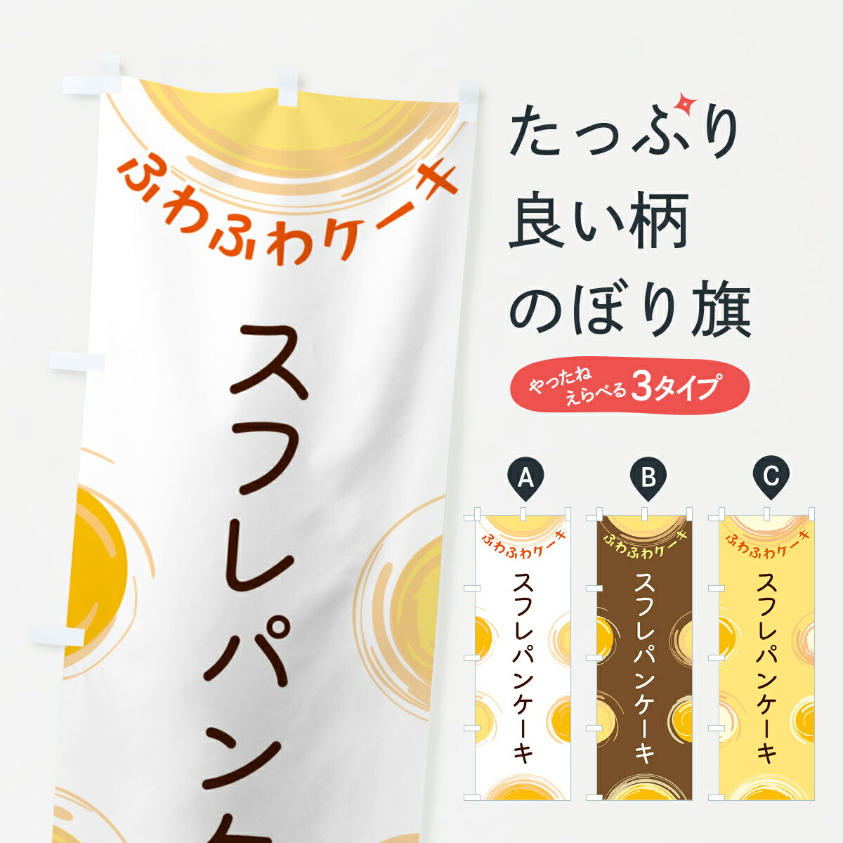 【ポスト便 送料360】 のぼり旗 スフレパンケーキのぼり 5CH0 グッズプロ 【名入れできます+1017円】