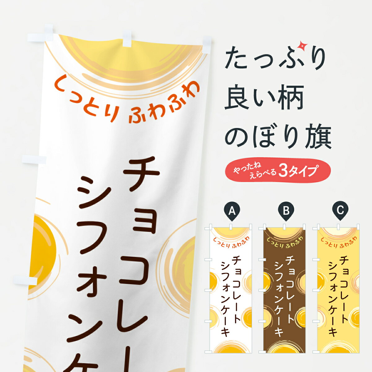 【ポスト便 送料360】 のぼり旗 チョ