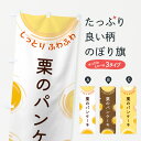 【ポスト便 送料360】 のぼり旗 栗のパンケーキのぼり 5C66 グッズプロ 【名入れできます+1017円】