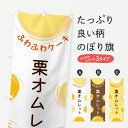 【ポスト便 送料360】 のぼり旗 栗オムレットのぼり 5C6C スイーツ グッズプロ 【名入れできます+1017円】