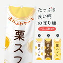 【ポスト便 送料360】 のぼり旗 栗スフレのぼり 5C68 ケーキ グッズプロ 【名入れできます+1017円】