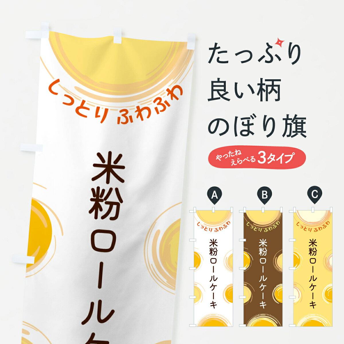 グッズプロののぼり旗は「節約じょうずのぼり」から「セレブのぼり」まで細かく調整できちゃいます。のぼり旗にひと味加えて特別仕様に一部を変えたい店名、社名を入れたいもっと大きくしたい丈夫にしたい長持ちさせたい防炎加工両面別柄にしたい飾り方も選べます壁に吊るしたい全面柄で目立ちたい紐で吊りたいピンと張りたいチチ色を変えたいちょっとおしゃれに看板のようにしたいケーキのぼり旗、他にもあります。【ポスト便 送料360】 のぼり旗 米粉ロールケーキのぼり 5CX1 グッズプロ内容・記載の文字米粉ロールケーキ印刷自社生産 フルカラーダイレクト印刷またはシルク印刷デザイン【A】【B】【C】からお選びください。※モニターの発色によって実際のものと色が異なる場合があります。名入れ、デザイン変更（セミオーダー）などのデザイン変更が気楽にできます。以下から別途お求めください。サイズサイズの詳細については上の説明画像を御覧ください。ジャンボにしたいのぼり重量約80g素材のぼり生地：ポンジ（テトロンポンジ）一般的なのぼり旗の生地通常の薄いのぼり生地より裏抜けが減りますがとてもファンが多い良い生地です。おすすめA1ポスター：光沢紙（コート紙）チチチチとはのぼり旗にポールを通す輪っかのことです。のぼり旗が裏返ってしまうことが多い場合は右チチを試してみてください。季節により風向きが変わる場合もあります。チチの色変え※吊り下げ旗をご希望の場合はチチ無しを選択してください対応のぼりポール一般的なポールで使用できます。ポールサイズ例：最大全長3m、直径2.2cmまたは2.5cm※ポールは別売りです ポール3mのぼり包装1枚ずつ個別包装　PE袋（ポリエチレン）包装時サイズ：約20x25cm横幕に変更横幕の画像確認をご希望の場合は、決済時の備考欄に デザイン確認希望 とお書き下さい。※横幕をご希望でチチの選択がない場合は上のみのチチとなります。ご注意下さい。のぼり補強縫製見た目の美しい四辺ヒートカット仕様。ハトメ加工をご希望の場合はこちらから別途必要枚数分お求め下さい。三辺補強縫製 四辺補強縫製 棒袋縫い加工のぼり防炎加工特殊な加工のため制作にプラス2日ほどいただきます。防炎にしたい・商標権により保護されている単語ののぼり旗は、使用者が該当の商標の使用を認められている場合に限り設置できます。・設置により誤解が生じる可能性のある場合は使用できません。（使用不可な例 : AEDがないのにAEDのぼりを設置）・裏からもくっきり見せるため、風にはためくために開発された、とても薄い生地で出来ています。・屋外の使用は色あせや裁断面のほつれなどの寿命は3ヶ月・・6ヶ月です。※使用状況により異なり、屋内なら何年も持ったりします。・雨風が強い日に表に出すと寿命が縮まります。・濡れても大丈夫ですが、中途半端に濡れた状態でしまうと濡れた場所と乾いている場所に色ムラが出来る場合があります。・濡れた状態で壁などに長時間触れていると色移りをすることがあります。・通行人の目がなれる頃（3ヶ月程度）で違う色やデザインに替えるなどのローテーションをすると効果的です。・特別な事情がない限り夜間は店内にしまうなどの対応が望ましいです。・洗濯やアイロン可能ですが、扱い方により寿命に影響が出る場合があります。※オススメはしません自己責任でお願いいたします。色落ち、色移りにご注意ください。商品コード : 5CX1問い合わせ時にグッズプロ楽天市場店であることと、商品コードをお伝え頂きますとスムーズです。改造・加工など、決済備考欄で商品を指定する場合は上の商品コードをお書きください。ABC【ポスト便 送料360】 のぼり旗 米粉ロールケーキのぼり 5CX1 グッズプロ 安心ののぼり旗ブランド 「グッズプロ」が制作する、おしゃれですばらしい発色ののぼり旗。デザインを3色展開することで、カラフルに揃えたり、2色を交互にポンポンと並べて楽しさを演出できます。文字を変えたり、名入れをしたりすることで、既製品とは一味違う特別なのぼり旗にできます。 裏面の発色にもこだわった美しいのぼり旗です。のぼり旗にとって裏抜け（裏側に印刷内容が透ける）はとても重要なポイント。通常のぼり旗は表面のみの印刷のため、風で向きが変わったときや、お客様との位置関係によっては裏面になってしまう場合があります。そこで、当店ののぼり旗は表裏の見え方に差が出ないように裏抜けにこだわりました。裏抜けの美しいのグッズプロののぼり旗は裏面になってもデザインが透けて文字や写真がバッチリ見えます。裏抜けが悪いと裏面が白っぽく、色あせて見えてしまいズボラな印象に。また視認性が悪く文字が読み取りにくいなどマイナスイメージに繋がります。いろんなところで使ってほしいから、追加料金は必要ありません。裏抜けの美しいグッズプロののぼり旗でも、風でいつも裏返しでは台無しです。チチの位置を変えて風向きに沿って設置出来ます。横幕はのぼり旗と同じデザインで作ることができるので統一感もアップします。場所に合わせてサイズを変えられます。サイズの選び方を見るミニのぼりも立て方いろいろ。似ている他のデザインポテトも一緒にいかがですか？（AIが選んだ関連のありそうなカテゴリ）お届けの目安のぼり旗は受注生産品のため、制作を開始してから3営業日後※の発送となります。※加工内容によって制作時間がのびる場合があります。送料全国一律のポスト投函便対応可能商品 ポールやタンクなどポスト投函便不可の商品を同梱の場合は宅配便を選択してください。ポスト投函便で送れない商品と購入された場合は送料を宅配便に変更して発送いたします。 配送、送料についてポール・注水台は別売りです買い替えなどにも対応できるようポール・注水台は別売り商品になります。はじめての方はスタートセットがオススメです。ポール3mポール台 16L注水台スタートセット