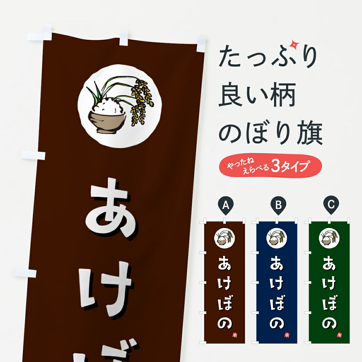 Streamer - 【ポスト便 送料360】 のぼり旗 あけぼの・米のぼり 5CXH 新米・お米 グッズプロ 【名入れできます+1017円】