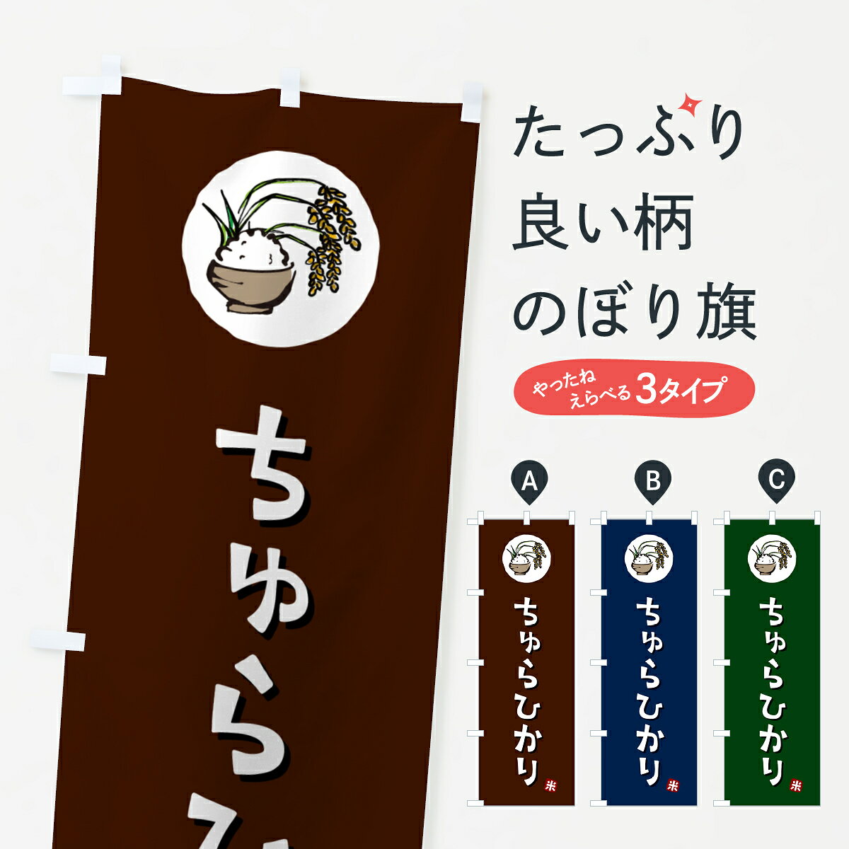 一枚一枚、職人の目で仕上げる美しいのぼり自社設備で丁寧に印刷・仕上げ。生地の目を生かした高精細プリントで、色の深みと艶やかさにこだわりました。たった1枚で店頭の空気が変わる風にはためくたび、色が“動く”。視線を集め、用件を伝え、写真にも残る。のぼり旗は手軽で扱いやすく、多くのお店で活用されています。並べるだけで統一感カラーを交互に、もしくは同色で揃えるだけでお店のトーンが整います。季節・業種ごとの入れ替えも簡単。 店舗外観の印象がガラリと変わります交互に並べて華やか、統一感UP風にはためくたびに目を引く、高発色プリント。店頭の印象づくりに最適で、入店率アップが期待できます。使う場所に“ぴったり”合わせるチチ位置・サイズ変更に対応。のぼり／横幕のセット展開もOK。店前・イベント会場・屋内外、用途に合わせて最適化します。名入れ・ロゴ入れ店舗名やロゴを入れて“自分だけののぼり”に。認知向上や予約促進に役立ちます。デザイン依頼経験豊富なデザイナーが、目的に沿って最適なデザインをご提案。メモや手描き原稿からでもOK。入稿形式いろいろ入稿のぼりは Illustrator / Photoshop / Affinity / Canva に対応。テンプレートを入手多彩なオプションチチ位置・棒袋縫い・補強縫製・フリルなど、仕様を自由に選べます。仕様・加工の詳細約88％が「また利用したい」発色のきれいさ・使いやすさで高評価。アンケートでは88.1％のお客様が再利用意向と回答。※ 当社継続アンケート（Googleフォーム／回答59件）の結果です。環境配慮のインクを採用スイスのエコテックス&reg;『ECO PASSPORT』認証インクを使用。安心と品質、そして持続可能性を両立しています。似ている他のデザインスペック印刷フルカラーダイレクト印刷重量約80g素材のぼり生地：ポンジ（テトロンポンジ）[おすすめ]丈夫で高級感のあるトロピカル生地に変更可能（裏抜け減）チチポールを通す輪。チチの色変更も可能対応ポール例：最大全長3m、直径2.2cm／2.5cmポール・注水台は別売り：スタートセット包装個別包装（PE袋）／包装時：約20×25cm横幕に変更決済時の備考欄に「横幕の画像確認希望」とご記入ください縫製四辺ヒートカット仕上げ。四辺補強縫製・棒袋縫いに対応 防炎加工＋2営業日。防炎加工・商標保護されているデザインは、権利者の許可がある場合のみ使用できます。・誤解を招く表記（例：AED非設置なのに表示など）は使用できません。・屋外向け薄手生地。寿命目安：約3?6ヶ月（使用環境により変動）。・荒天時は屋内退避で長持ち。濡れたまま放置は色ムラ・色移りの原因。・約3ヶ月ごとのデザイン更新がおすすめ。・洗濯・アイロンは可能ですが、色落ち等にご注意ください（自己責任）。場所に合わせてサイズを選べますサイズの選び方お届けの目安