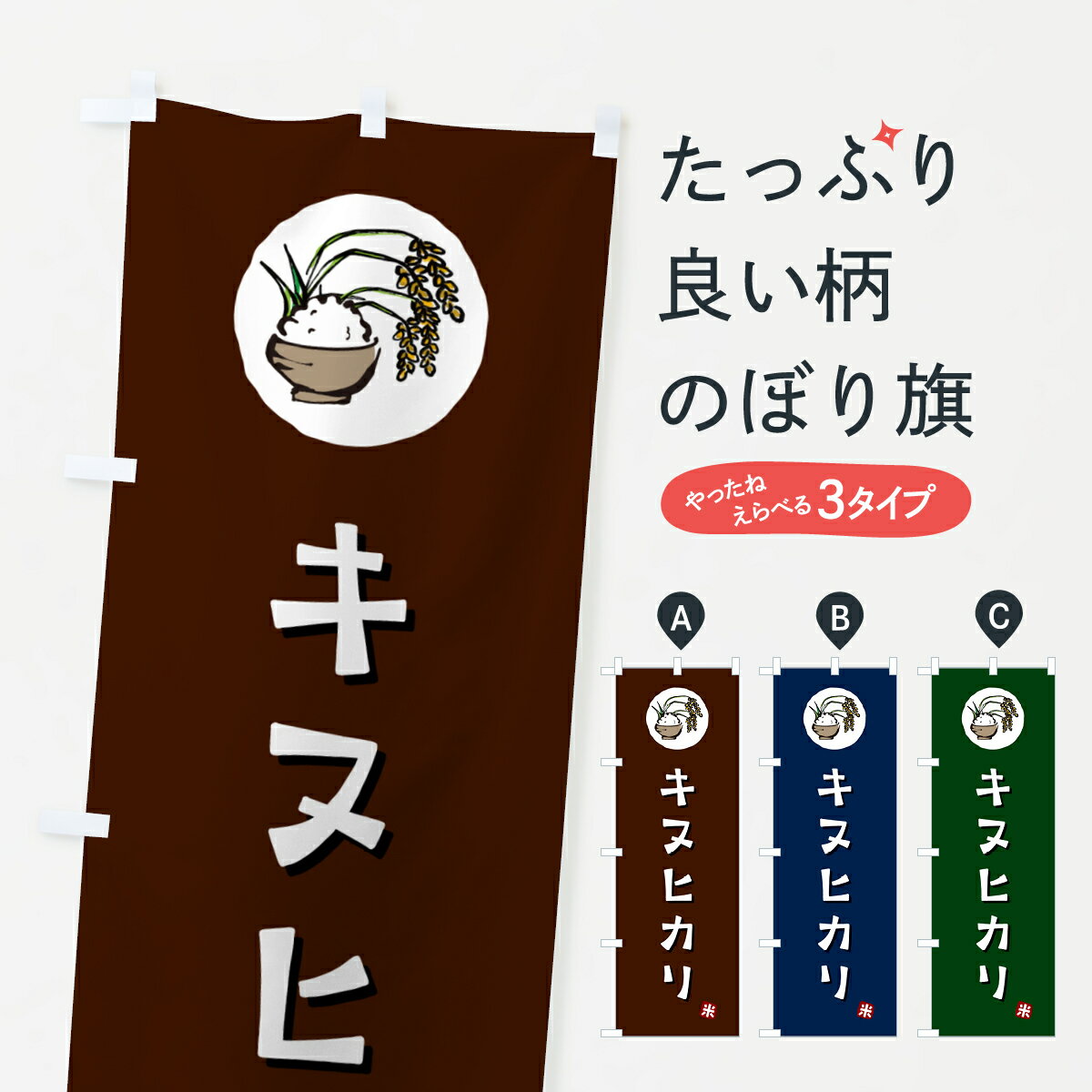 一枚一枚、職人の目で仕上げる美しいのぼり自社設備で丁寧に印刷・仕上げ。生地の目を生かした高精細プリントで、色の深みと艶やかさにこだわりました。たった1枚で店頭の空気が変わる風にはためくたび、色が“動く”。視線を集め、用件を伝え、写真にも残る。のぼり旗は手軽で扱いやすく、多くのお店で活用されています。並べるだけで統一感カラーを交互に、もしくは同色で揃えるだけでお店のトーンが整います。季節・業種ごとの入れ替えも簡単。 店舗外観の印象がガラリと変わります交互に並べて華やか、統一感UP風にはためくたびに目を引く、高発色プリント。店頭の印象づくりに最適で、入店率アップが期待できます。使う場所に“ぴったり”合わせるチチ位置・サイズ変更に対応。のぼり／横幕のセット展開もOK。店前・イベント会場・屋内外、用途に合わせて最適化します。名入れ・ロゴ入れ店舗名やロゴを入れて“自分だけののぼり”に。認知向上や予約促進に役立ちます。デザイン依頼経験豊富なデザイナーが、目的に沿って最適なデザインをご提案。メモや手描き原稿からでもOK。入稿形式いろいろ入稿のぼりは Illustrator / Photoshop / Affinity / Canva に対応。テンプレートを入手多彩なオプションチチ位置・棒袋縫い・補強縫製・フリルなど、仕様を自由に選べます。仕様・加工の詳細約88％が「また利用したい」発色のきれいさ・使いやすさで高評価。アンケートでは88.1％のお客様が再利用意向と回答。※ 当社継続アンケート（Googleフォーム／回答59件）の結果です。環境配慮のインクを採用スイスのエコテックス&reg;『ECO PASSPORT』認証インクを使用。安心と品質、そして持続可能性を両立しています。似ている他のデザインスペック印刷フルカラーダイレクト印刷重量約80g素材のぼり生地：ポンジ（テトロンポンジ）[おすすめ]丈夫で高級感のあるトロピカル生地に変更可能（裏抜け減）チチポールを通す輪。チチの色変更も可能対応ポール例：最大全長3m、直径2.2cm／2.5cmポール・注水台は別売り：スタートセット包装個別包装（PE袋）／包装時：約20×25cm横幕に変更決済時の備考欄に「横幕の画像確認希望」とご記入ください縫製四辺ヒートカット仕上げ。四辺補強縫製・棒袋縫いに対応 防炎加工＋2営業日。防炎加工・商標保護されているデザインは、権利者の許可がある場合のみ使用できます。・誤解を招く表記（例：AED非設置なのに表示など）は使用できません。・屋外向け薄手生地。寿命目安：約3?6ヶ月（使用環境により変動）。・荒天時は屋内退避で長持ち。濡れたまま放置は色ムラ・色移りの原因。・約3ヶ月ごとのデザイン更新がおすすめ。・洗濯・アイロンは可能ですが、色落ち等にご注意ください（自己責任）。場所に合わせてサイズを選べますサイズの選び方お届けの目安