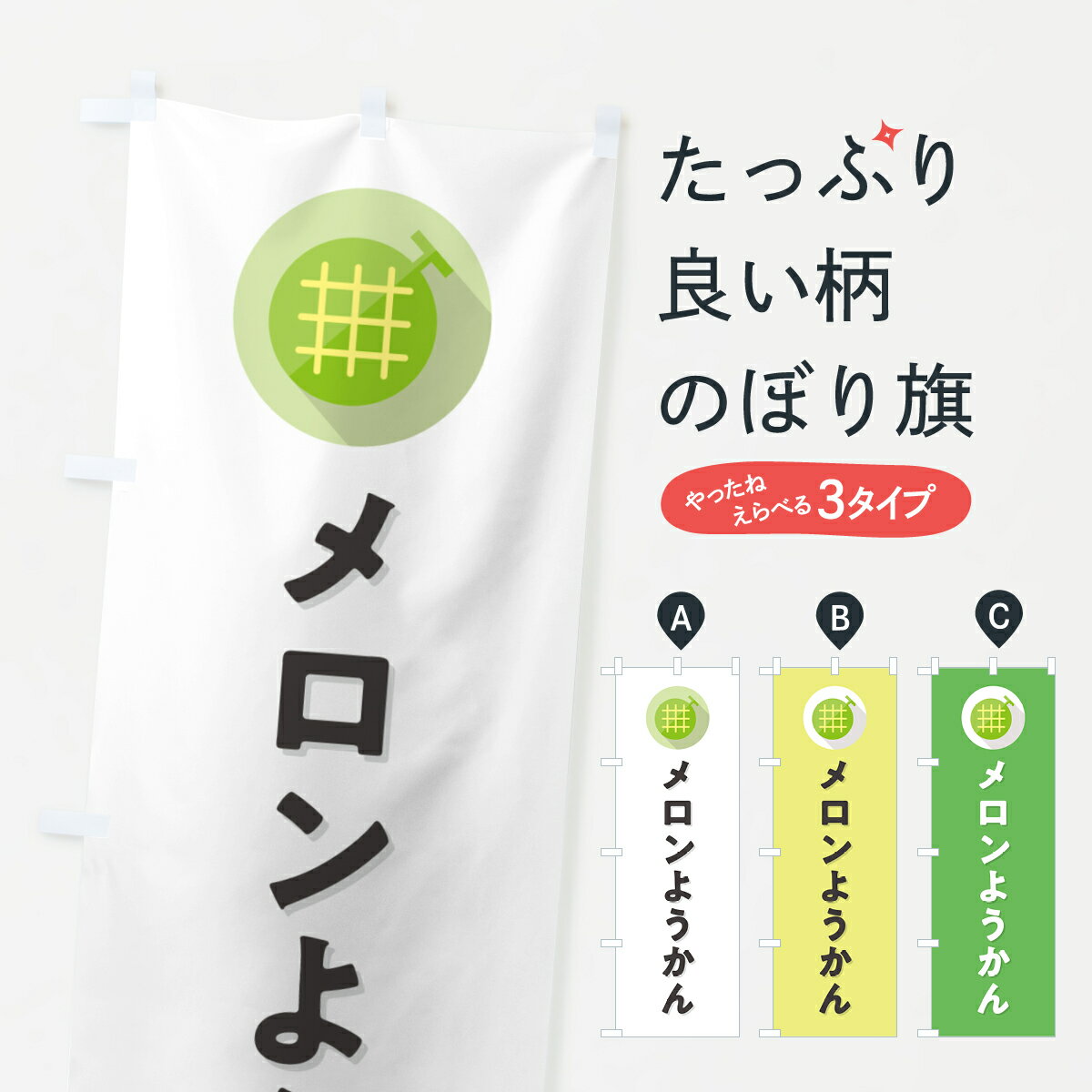 【ポスト便 送料360】 のぼり旗 メロンようかんのぼり 5CCR 羊羹・寒天 グッズプロ 【名入れできます+1017円】