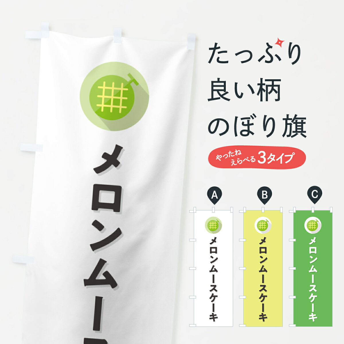 樂天商城 - 【ポスト便 送料360】 のぼり旗 メロンムースケーキのぼり 5C81 グッズプロ 【名入れできます+1017円】