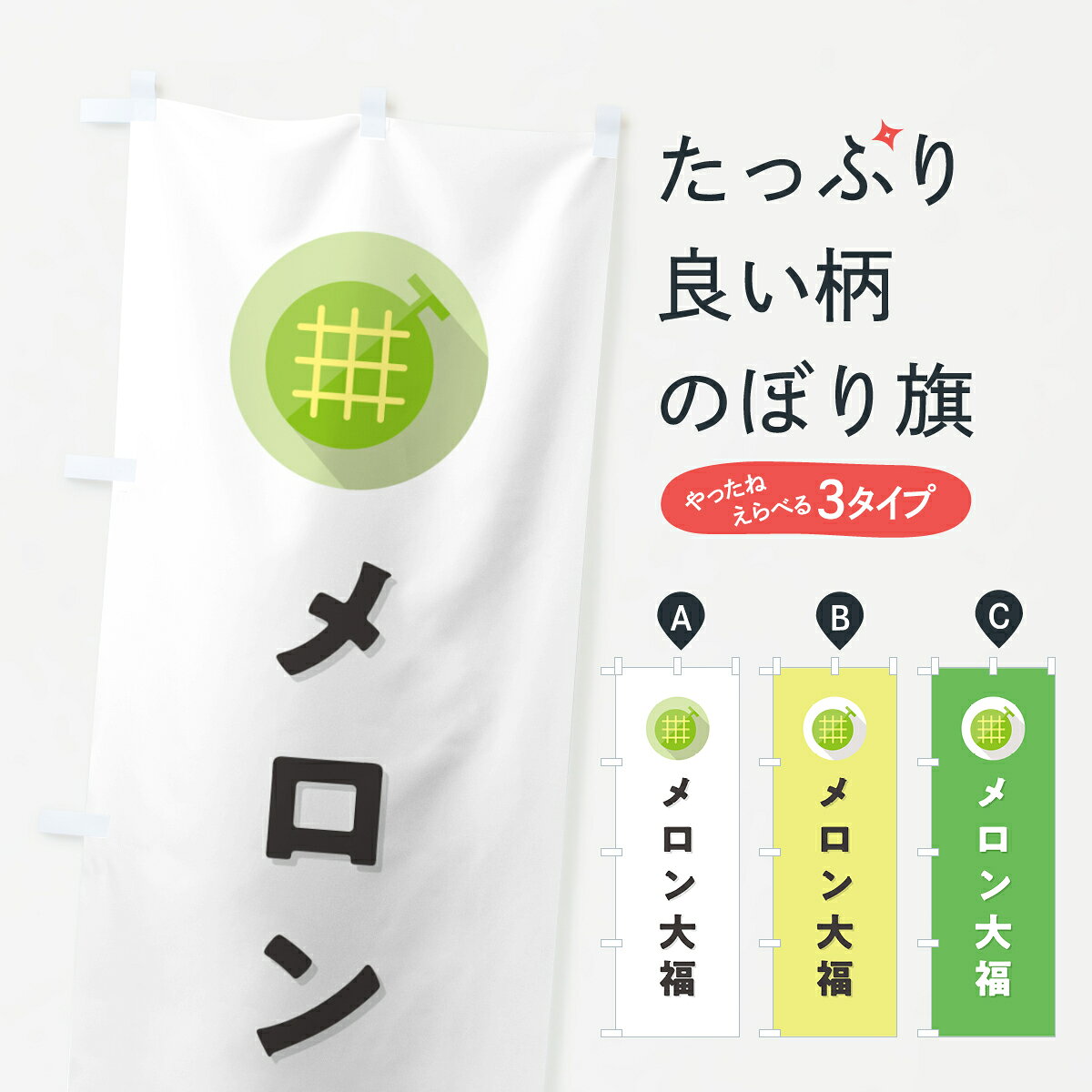 一枚一枚、職人の目で仕上げる美しいのぼり自社設備で丁寧に印刷・仕上げ。生地の目を生かした高精細プリントで、色の深みと艶やかさにこだわりました。たった1枚で店頭の空気が変わる風にはためくたび、色が“動く”。視線を集め、用件を伝え、写真にも残る。のぼり旗は手軽で扱いやすく、多くのお店で活用されています。並べるだけで統一感カラーを交互に、もしくは同色で揃えるだけでお店のトーンが整います。季節・業種ごとの入れ替えも簡単。 店舗外観の印象がガラリと変わります交互に並べて華やか、統一感UP風にはためくたびに目を引く、高発色プリント。店頭の印象づくりに最適で、入店率アップが期待できます。使う場所に“ぴったり”合わせるチチ位置・サイズ変更に対応。のぼり／横幕のセット展開もOK。店前・イベント会場・屋内外、用途に合わせて最適化します。名入れ・ロゴ入れ店舗名やロゴを入れて“自分だけののぼり”に。認知向上や予約促進に役立ちます。デザイン依頼経験豊富なデザイナーが、目的に沿って最適なデザインをご提案。メモや手描き原稿からでもOK。入稿形式いろいろ入稿のぼりは Illustrator / Photoshop / Affinity / Canva に対応。テンプレートを入手多彩なオプションチチ位置・棒袋縫い・補強縫製・フリルなど、仕様を自由に選べます。仕様・加工の詳細約88％が「また利用したい」発色のきれいさ・使いやすさで高評価。アンケートでは88.1％のお客様が再利用意向と回答。※ 当社継続アンケート（Googleフォーム／回答59件）の結果です。環境配慮のインクを採用スイスのエコテックス&reg;『ECO PASSPORT』認証インクを使用。安心と品質、そして持続可能性を両立しています。似ている他のデザインスペック印刷フルカラーダイレクト印刷重量約80g素材のぼり生地：ポンジ（テトロンポンジ）[おすすめ]丈夫で高級感のあるトロピカル生地に変更可能（裏抜け減）チチポールを通す輪。チチの色変更も可能対応ポール例：最大全長3m、直径2.2cm／2.5cmポール・注水台は別売り：スタートセット包装個別包装（PE袋）／包装時：約20×25cm横幕に変更決済時の備考欄に「横幕の画像確認希望」とご記入ください縫製四辺ヒートカット仕上げ。四辺補強縫製・棒袋縫いに対応 防炎加工＋2営業日。防炎加工・商標保護されているデザインは、権利者の許可がある場合のみ使用できます。・誤解を招く表記（例：AED非設置なのに表示など）は使用できません。・屋外向け薄手生地。寿命目安：約3?6ヶ月（使用環境により変動）。・荒天時は屋内退避で長持ち。濡れたまま放置は色ムラ・色移りの原因。・約3ヶ月ごとのデザイン更新がおすすめ。・洗濯・アイロンは可能ですが、色落ち等にご注意ください（自己責任）。場所に合わせてサイズを選べますサイズの選び方お届けの目安