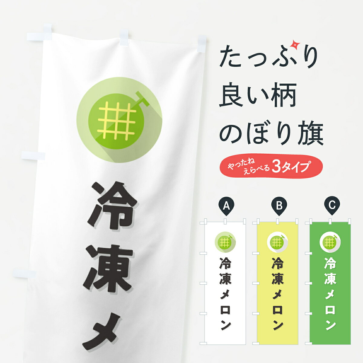 一枚一枚、職人の目で仕上げる美しいのぼり自社設備で丁寧に印刷・仕上げ。生地の目を生かした高精細プリントで、色の深みと艶やかさにこだわりました。たった1枚で店頭の空気が変わる風にはためくたび、色が“動く”。視線を集め、用件を伝え、写真にも残る。のぼり旗は手軽で扱いやすく、多くのお店で活用されています。並べるだけで統一感カラーを交互に、もしくは同色で揃えるだけでお店のトーンが整います。季節・業種ごとの入れ替えも簡単。 店舗外観の印象がガラリと変わります交互に並べて華やか、統一感UP風にはためくたびに目を引く、高発色プリント。店頭の印象づくりに最適で、入店率アップが期待できます。使う場所に“ぴったり”合わせるチチ位置・サイズ変更に対応。のぼり／横幕のセット展開もOK。店前・イベント会場・屋内外、用途に合わせて最適化します。名入れ・ロゴ入れ店舗名やロゴを入れて“自分だけののぼり”に。認知向上や予約促進に役立ちます。デザイン依頼経験豊富なデザイナーが、目的に沿って最適なデザインをご提案。メモや手描き原稿からでもOK。入稿形式いろいろ入稿のぼりは Illustrator / Photoshop / Affinity / Canva に対応。テンプレートを入手多彩なオプションチチ位置・棒袋縫い・補強縫製・フリルなど、仕様を自由に選べます。仕様・加工の詳細約88％が「また利用したい」発色のきれいさ・使いやすさで高評価。アンケートでは88.1％のお客様が再利用意向と回答。※ 当社継続アンケート（Googleフォーム／回答59件）の結果です。環境配慮のインクを採用スイスのエコテックス&reg;『ECO PASSPORT』認証インクを使用。安心と品質、そして持続可能性を両立しています。似ている他のデザインスペック印刷フルカラーダイレクト印刷重量約80g素材のぼり生地：ポンジ（テトロンポンジ）[おすすめ]丈夫で高級感のあるトロピカル生地に変更可能（裏抜け減）チチポールを通す輪。チチの色変更も可能対応ポール例：最大全長3m、直径2.2cm／2.5cmポール・注水台は別売り：スタートセット包装個別包装（PE袋）／包装時：約20×25cm横幕に変更決済時の備考欄に「横幕の画像確認希望」とご記入ください縫製四辺ヒートカット仕上げ。四辺補強縫製・棒袋縫いに対応 防炎加工＋2営業日。防炎加工・商標保護されているデザインは、権利者の許可がある場合のみ使用できます。・誤解を招く表記（例：AED非設置なのに表示など）は使用できません。・屋外向け薄手生地。寿命目安：約3?6ヶ月（使用環境により変動）。・荒天時は屋内退避で長持ち。濡れたまま放置は色ムラ・色移りの原因。・約3ヶ月ごとのデザイン更新がおすすめ。・洗濯・アイロンは可能ですが、色落ち等にご注意ください（自己責任）。場所に合わせてサイズを選べますサイズの選び方お届けの目安