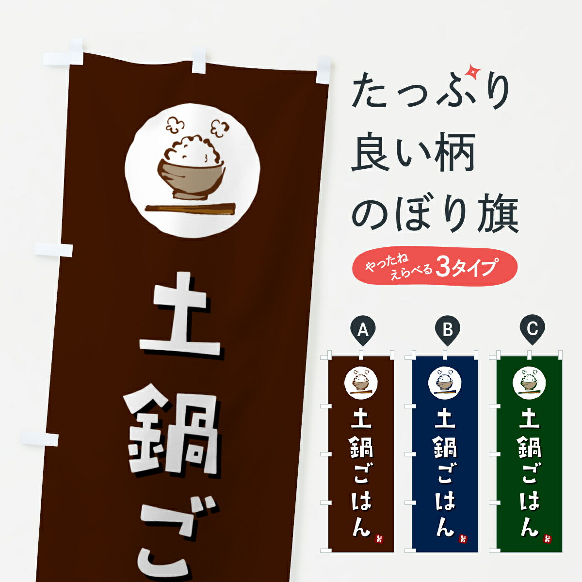 【ポスト便 送料360】 のぼり旗 土鍋ごはん・米のぼり 5C88 新米・お米 グッズプロ 【名入れできます+1..