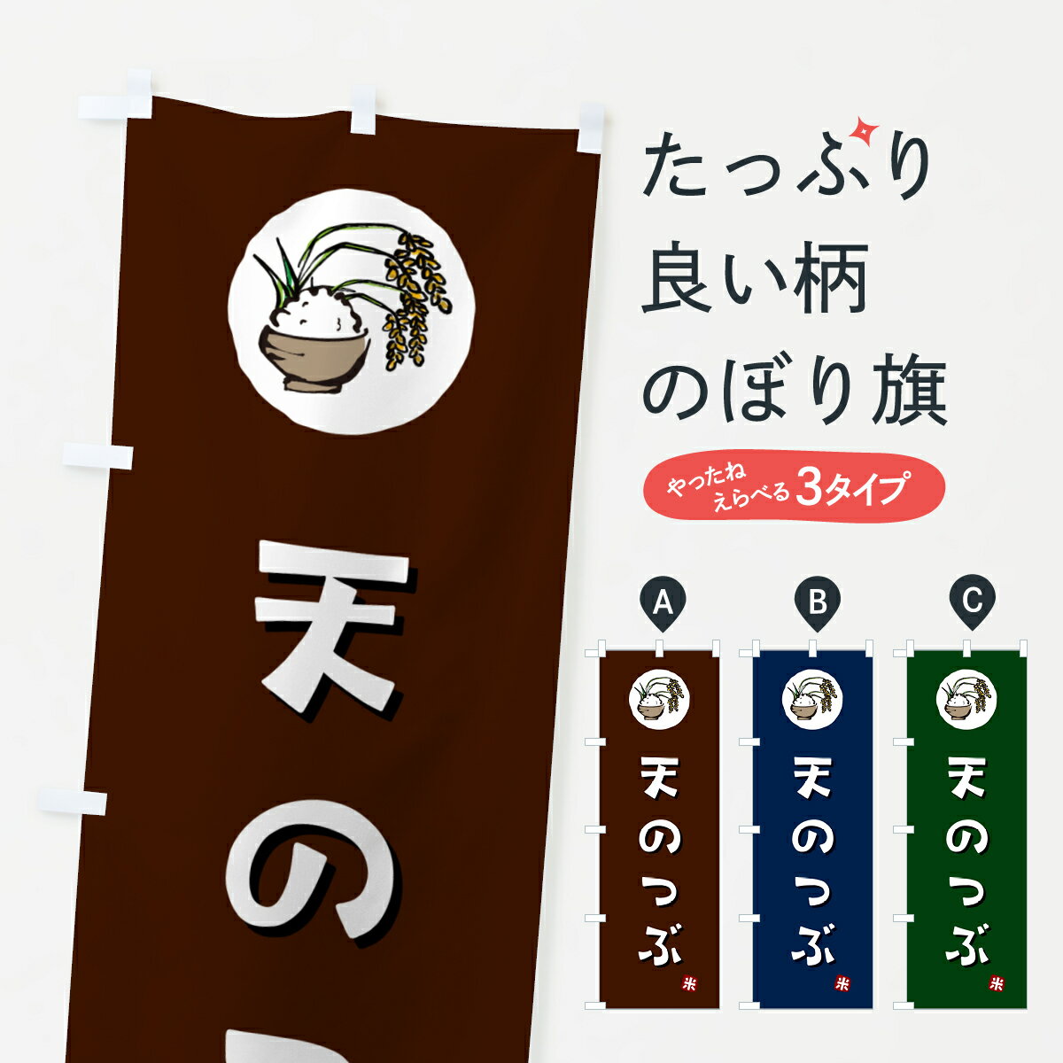 Streamer - 【ポスト便 送料360】 のぼり旗 天のつぶ・米のぼり 5C8R 新米・お米 グッズプロ 【名入れできます+1017円】