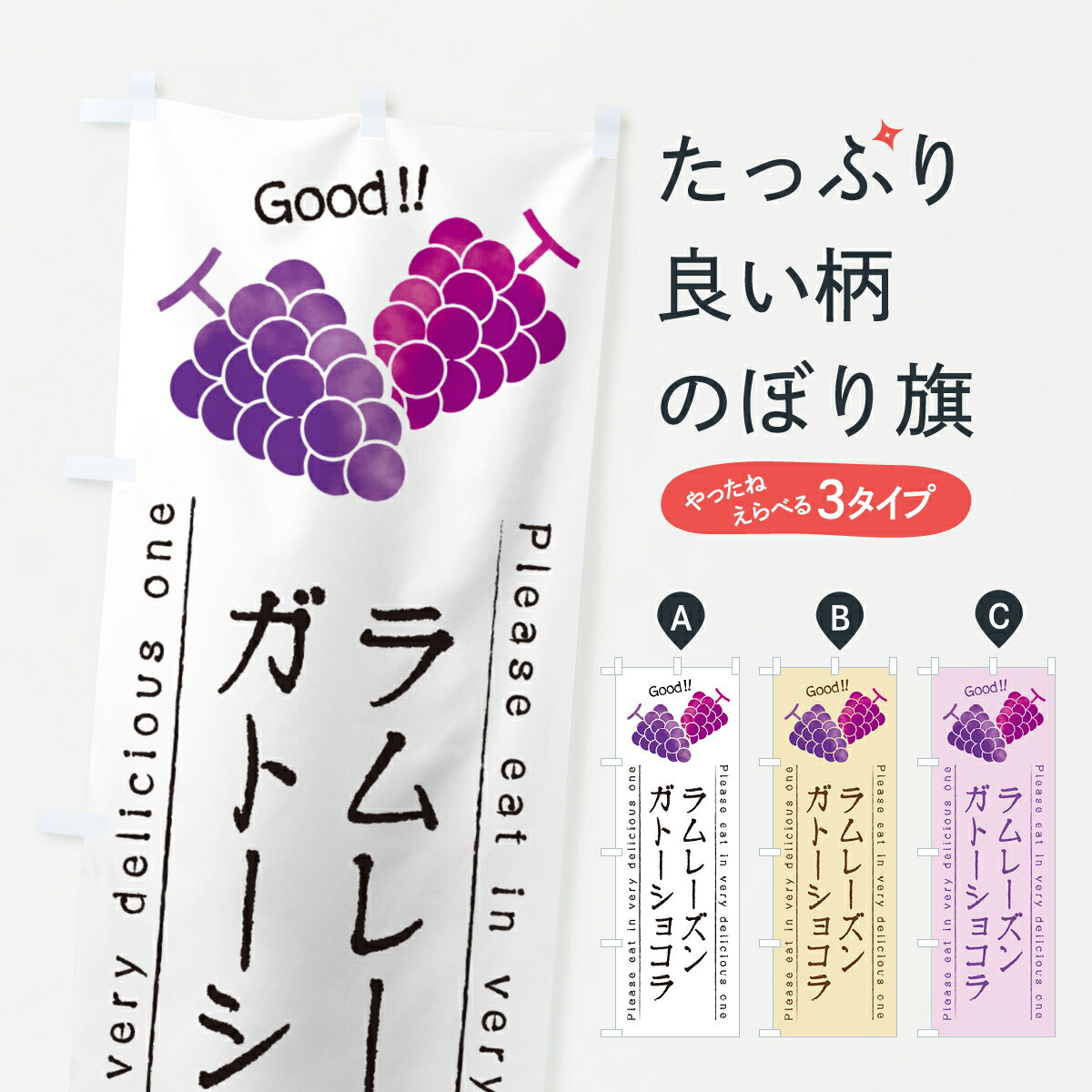 【ポスト便 送料360】 のぼり旗 ラムレーズンガトーショコラのぼり 5CP3 スイーツ グッズプロ 【名入れ..