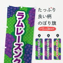 【ポスト便 送料360】 のぼり旗 ラムレーズンクッキーのぼり 5CPH 焼き菓子 グッズプロ 【名入れできます+1017円】