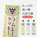 【ポスト便 送料360】 のぼり旗 ラムレーズンクッキー・レトロ風のぼり 5CPW 焼き菓子 グッズプロ 【名入れできます+1017円】