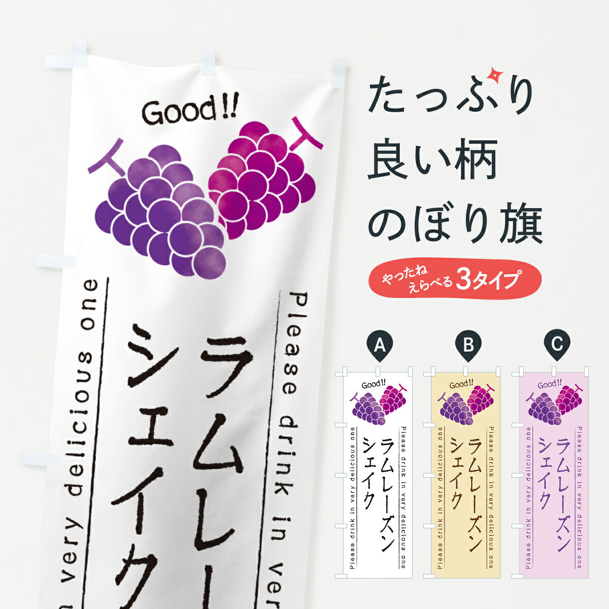 【ポスト便 送料360】 のぼり旗 ラムレーズンシェイクのぼり 5CRX フローズン・スムージー グッズプロ ..