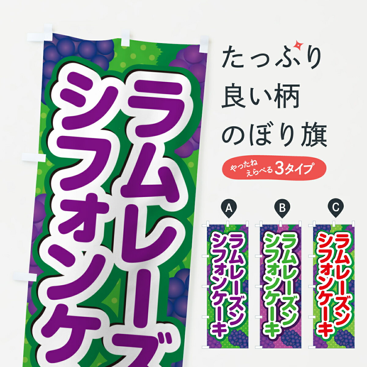 【ポスト便 送料360】 のぼり旗 ラムレーズンシフォンケーキのぼり 5CR6 グッズプロ 【名入れできます+..