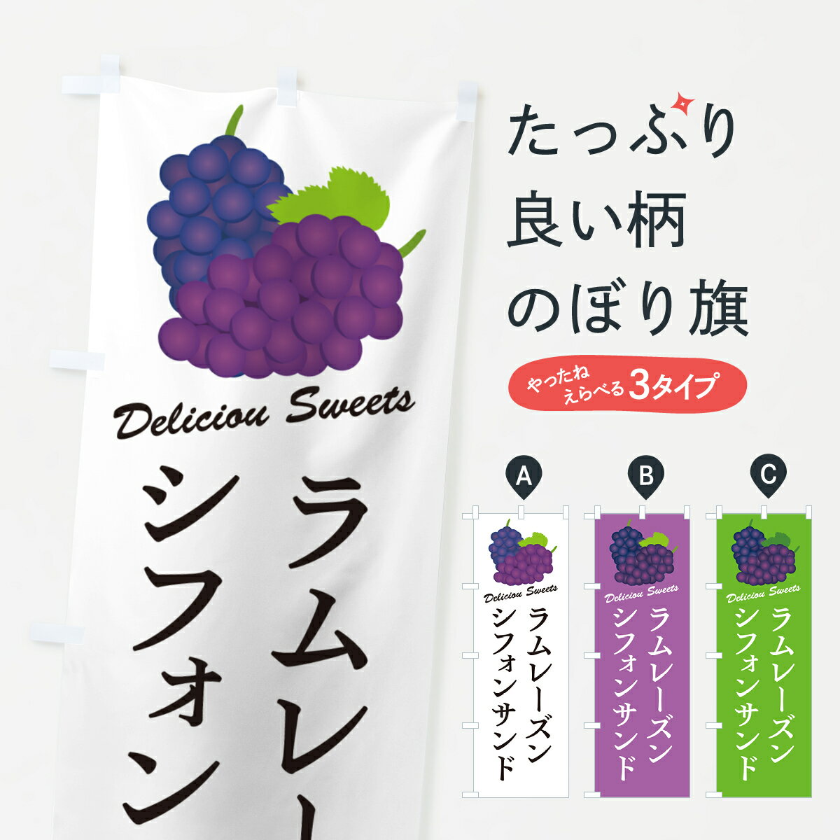 乐天商城 - 【ポスト便 送料360】 のぼり旗 ラムレーズンシフォンサンドのぼり 5CRL グッズプロ 【名入れできます+1017円】