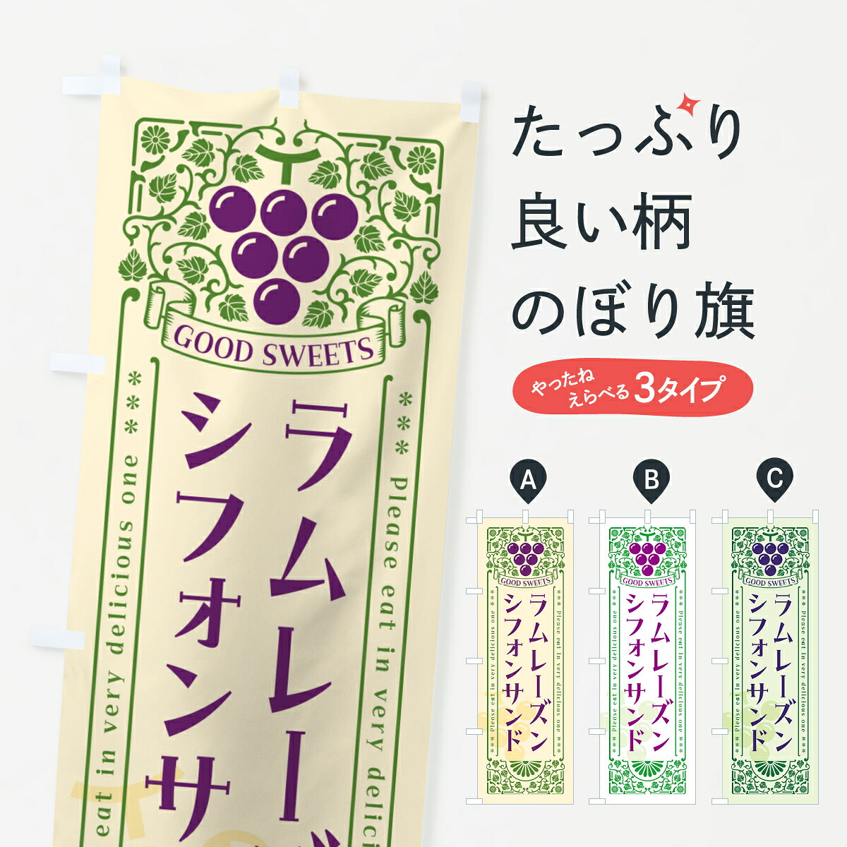 一枚一枚、職人の目で仕上げる美しいのぼり自社設備で丁寧に印刷・仕上げ。生地の目を生かした高精細プリントで、色の深みと艶やかさにこだわりました。たった1枚で店頭の空気が変わる風にはためくたび、色が“動く”。視線を集め、用件を伝え、写真にも残る。のぼり旗は手軽で扱いやすく、多くのお店で活用されています。並べるだけで統一感カラーを交互に、もしくは同色で揃えるだけでお店のトーンが整います。季節・業種ごとの入れ替えも簡単。 店舗外観の印象がガラリと変わります交互に並べて華やか、統一感UP風にはためくたびに目を引く、高発色プリント。店頭の印象づくりに最適で、入店率アップが期待できます。使う場所に“ぴったり”合わせるチチ位置・サイズ変更に対応。のぼり／横幕のセット展開もOK。店前・イベント会場・屋内外、用途に合わせて最適化します。名入れ・ロゴ入れ店舗名やロゴを入れて“自分だけののぼり”に。認知向上や予約促進に役立ちます。デザイン依頼経験豊富なデザイナーが、目的に沿って最適なデザインをご提案。メモや手描き原稿からでもOK。入稿形式いろいろ入稿のぼりは Illustrator / Photoshop / Affinity / Canva に対応。テンプレートを入手多彩なオプションチチ位置・棒袋縫い・補強縫製・フリルなど、仕様を自由に選べます。仕様・加工の詳細約88％が「また利用したい」発色のきれいさ・使いやすさで高評価。アンケートでは88.1％のお客様が再利用意向と回答。※ 当社継続アンケート（Googleフォーム／回答59件）の結果です。環境配慮のインクを採用スイスのエコテックス&reg;『ECO PASSPORT』認証インクを使用。安心と品質、そして持続可能性を両立しています。似ている他のデザインスペック印刷フルカラーダイレクト印刷重量約80g素材のぼり生地：ポンジ（テトロンポンジ）[おすすめ]丈夫で高級感のあるトロピカル生地に変更可能（裏抜け減）チチポールを通す輪。チチの色変更も可能対応ポール例：最大全長3m、直径2.2cm／2.5cmポール・注水台は別売り：スタートセット包装個別包装（PE袋）／包装時：約20×25cm横幕に変更決済時の備考欄に「横幕の画像確認希望」とご記入ください縫製四辺ヒートカット仕上げ。四辺補強縫製・棒袋縫いに対応 防炎加工＋2営業日。防炎加工・商標保護されているデザインは、権利者の許可がある場合のみ使用できます。・誤解を招く表記（例：AED非設置なのに表示など）は使用できません。・屋外向け薄手生地。寿命目安：約3?6ヶ月（使用環境により変動）。・荒天時は屋内退避で長持ち。濡れたまま放置は色ムラ・色移りの原因。・約3ヶ月ごとのデザイン更新がおすすめ。・洗濯・アイロンは可能ですが、色落ち等にご注意ください（自己責任）。場所に合わせてサイズを選べますサイズの選び方お届けの目安