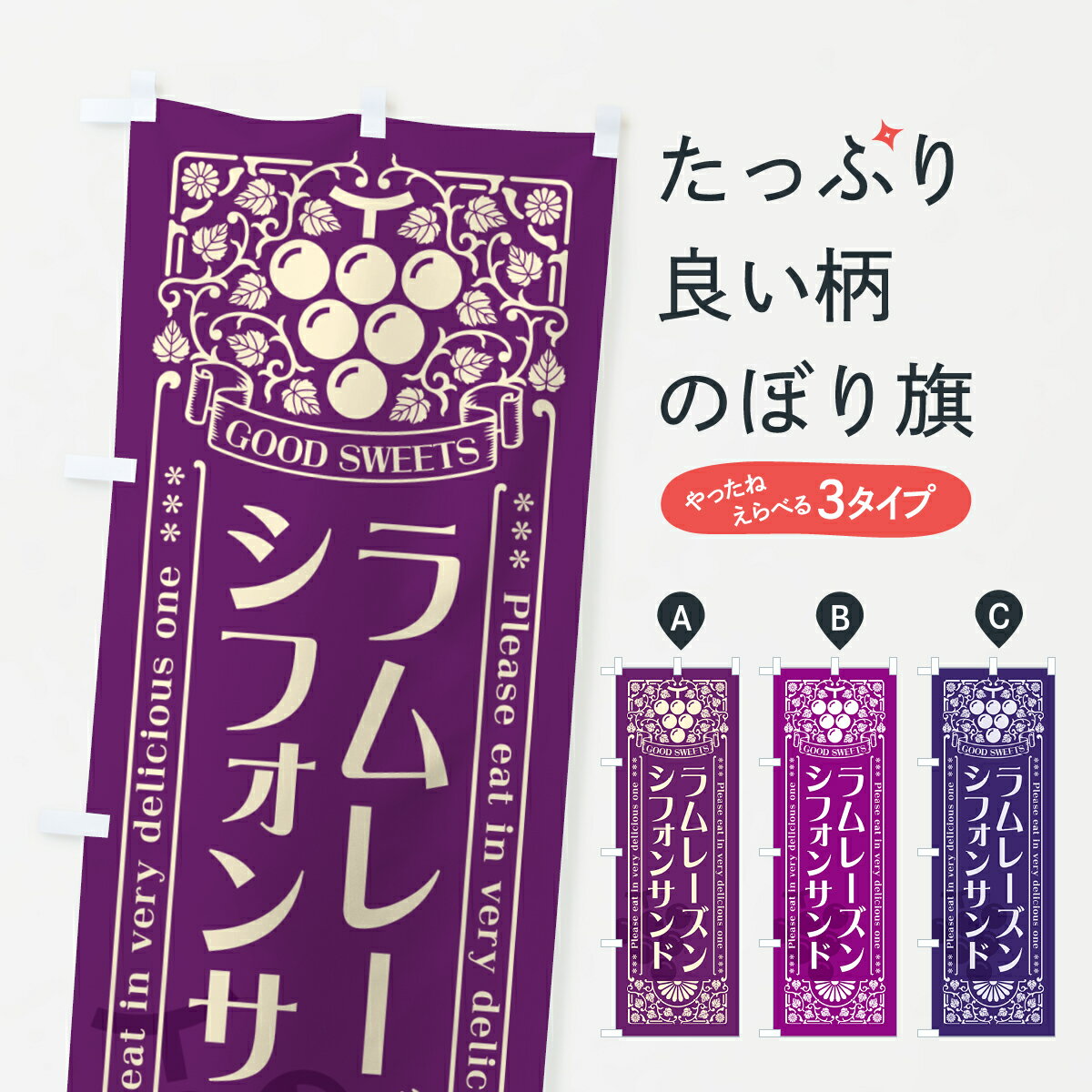 乐天商城 - 【ポスト便 送料360】 のぼり旗 ラムレーズンシフォンサンド・レトロ風のぼり 5CRR グッズプロ 【名入れできます+1017円】
