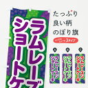 【ポスト便 送料360】 のぼり旗 ラムレーズンショートケーキのぼり 5CSF グッズプロ 【名入れできます+1017円】