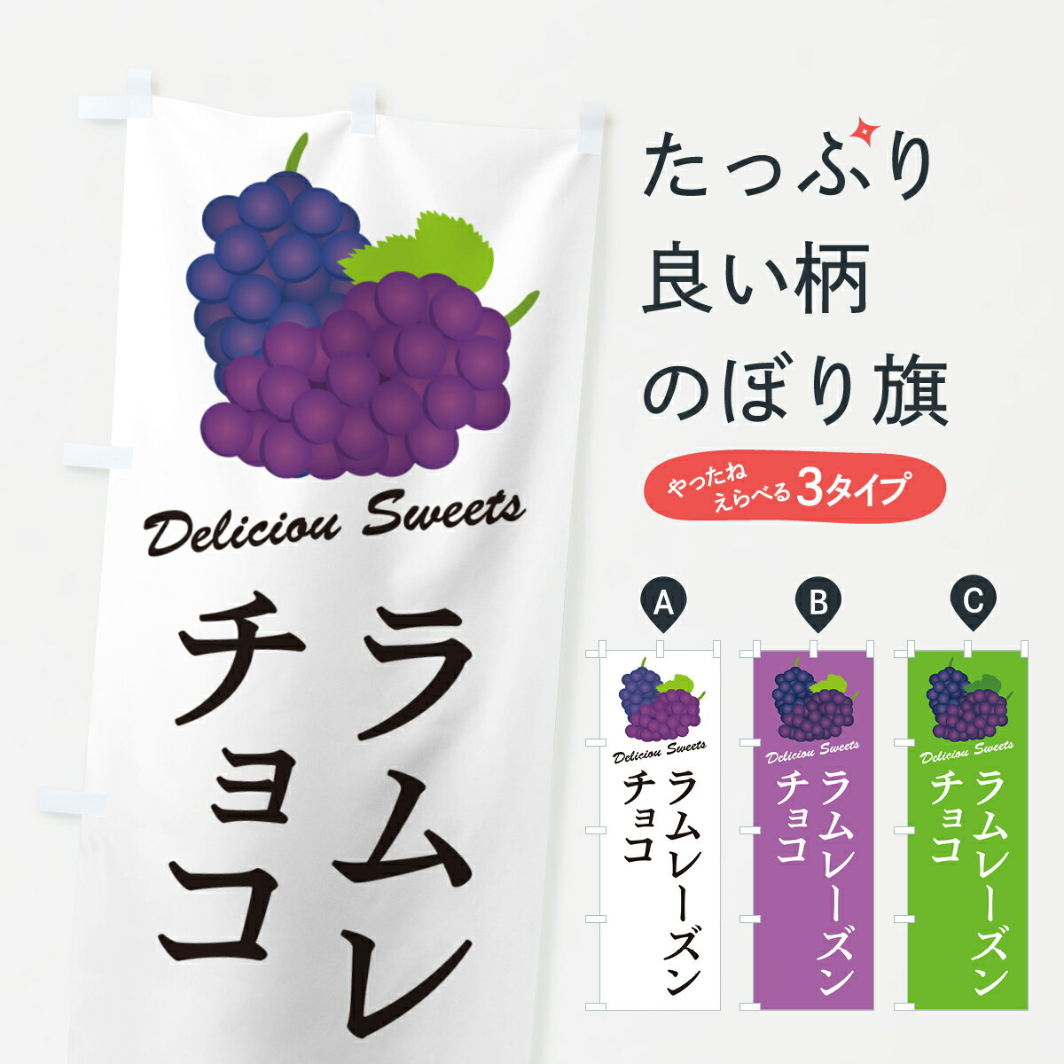 【ポスト便 送料360】 のぼり旗 ラムレーズンチョコのぼり 5CUX スイーツ グッズプロ 【名入れできます+1017円】