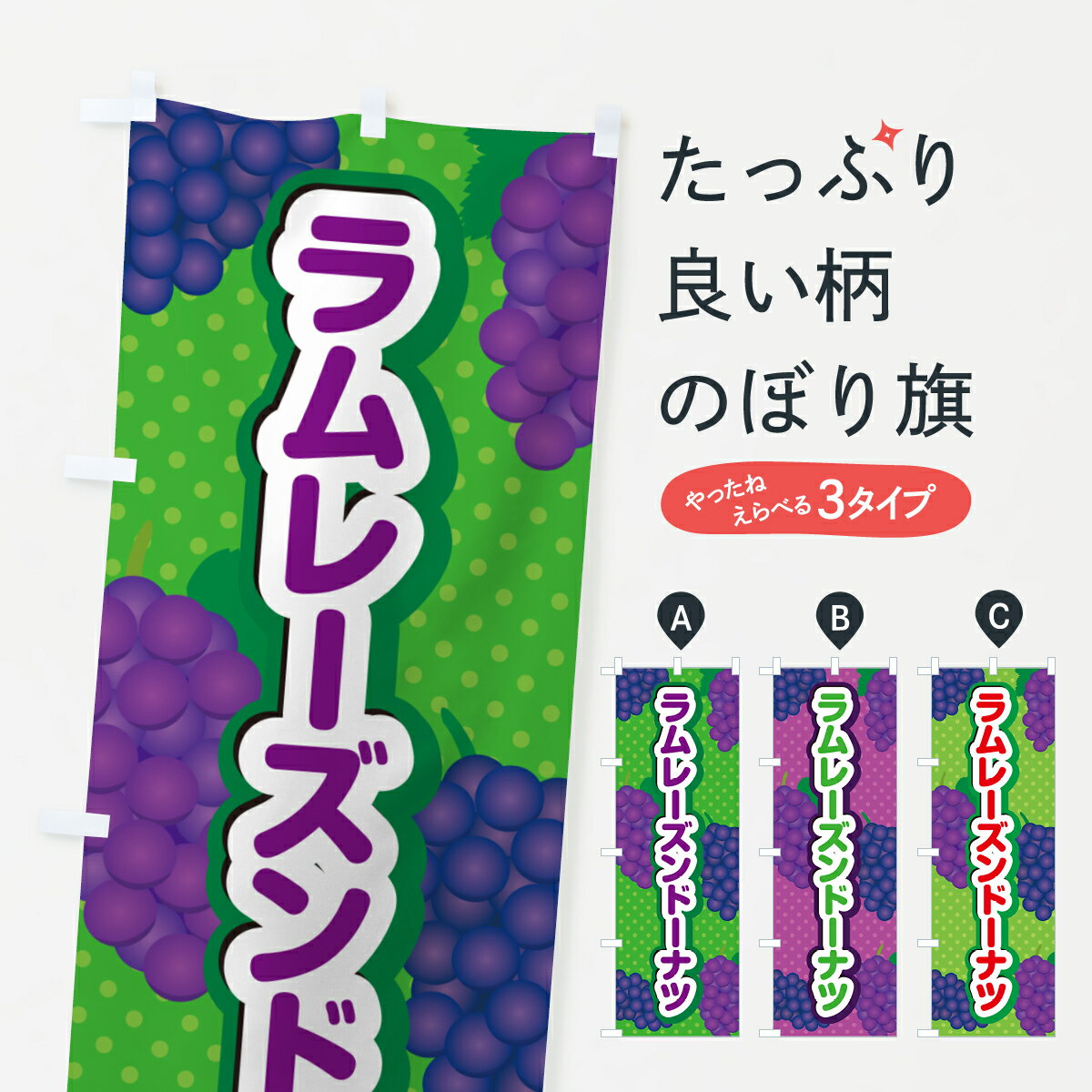【ポスト便 送料360】 のぼり旗 ラムレーズンドーナツのぼり 5CUU グッズプロ 【名入れできます+1017円】