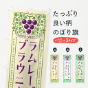 【ポスト便 送料360】 のぼり旗 ラムレーズンブラウニー・レトロ風のぼり 5TE2 焼き菓子 グッズプロ 【名入れできます+1017円】