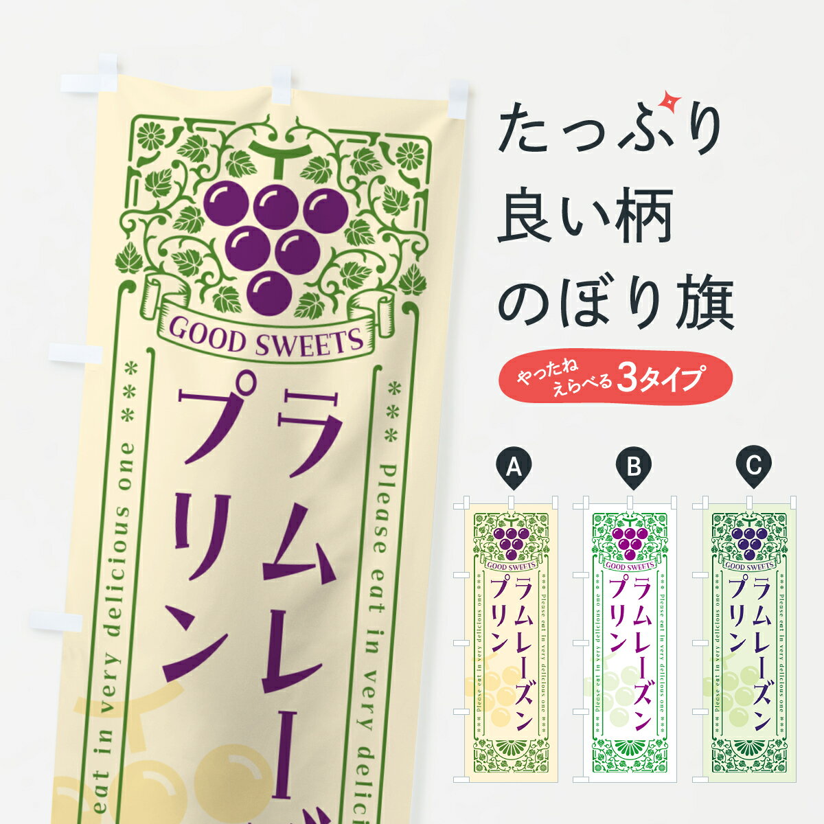 【ポスト便 送料360】 のぼり旗 ラムレーズンプリン・レトロ風のぼり 5TEG グッズプロ 【名入れできま..