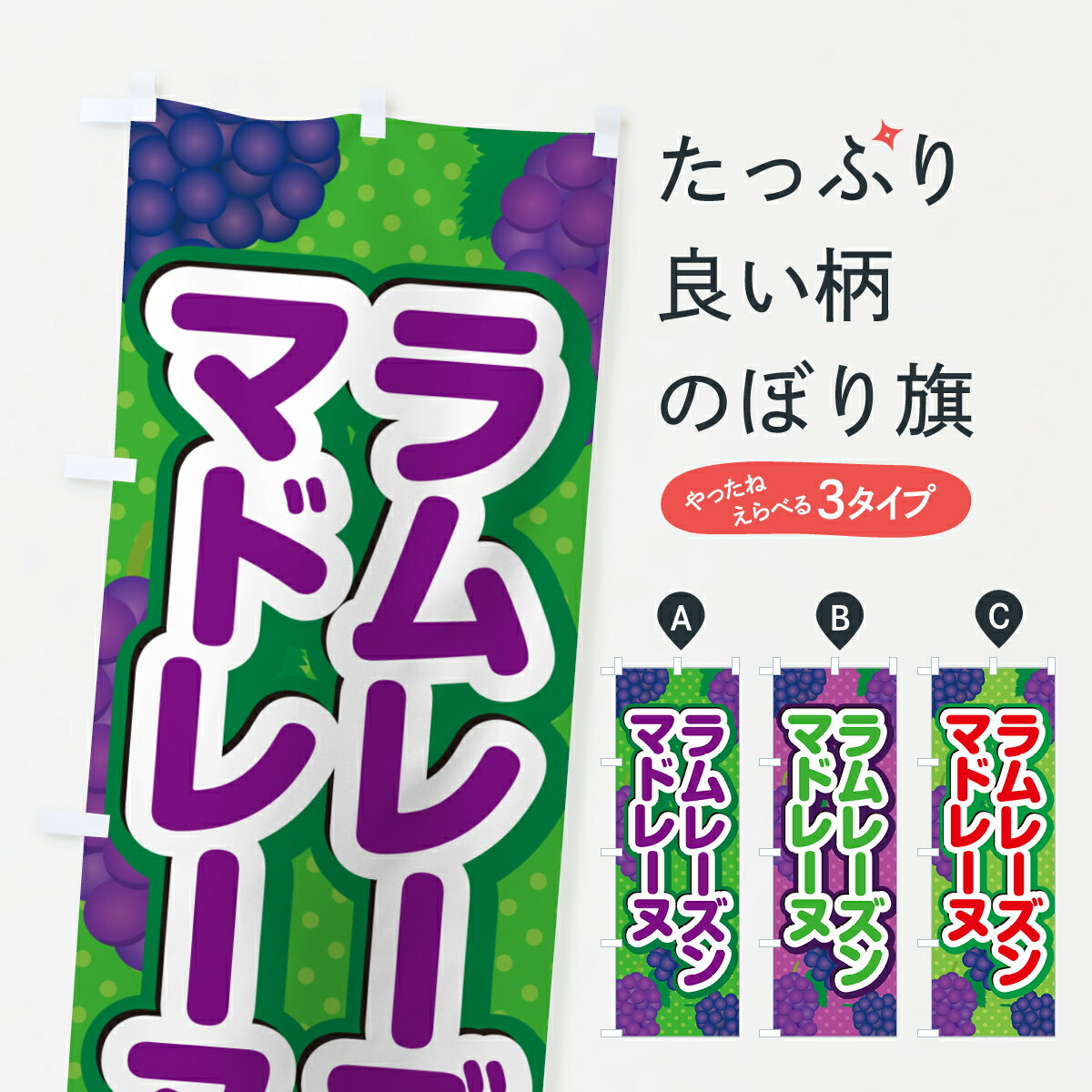 乐天商城 - 【ポスト便 送料360】 のぼり旗 ラムレーズンマドレーヌのぼり 5TE8 焼き菓子 グッズプロ 【名入れできます+1017円】