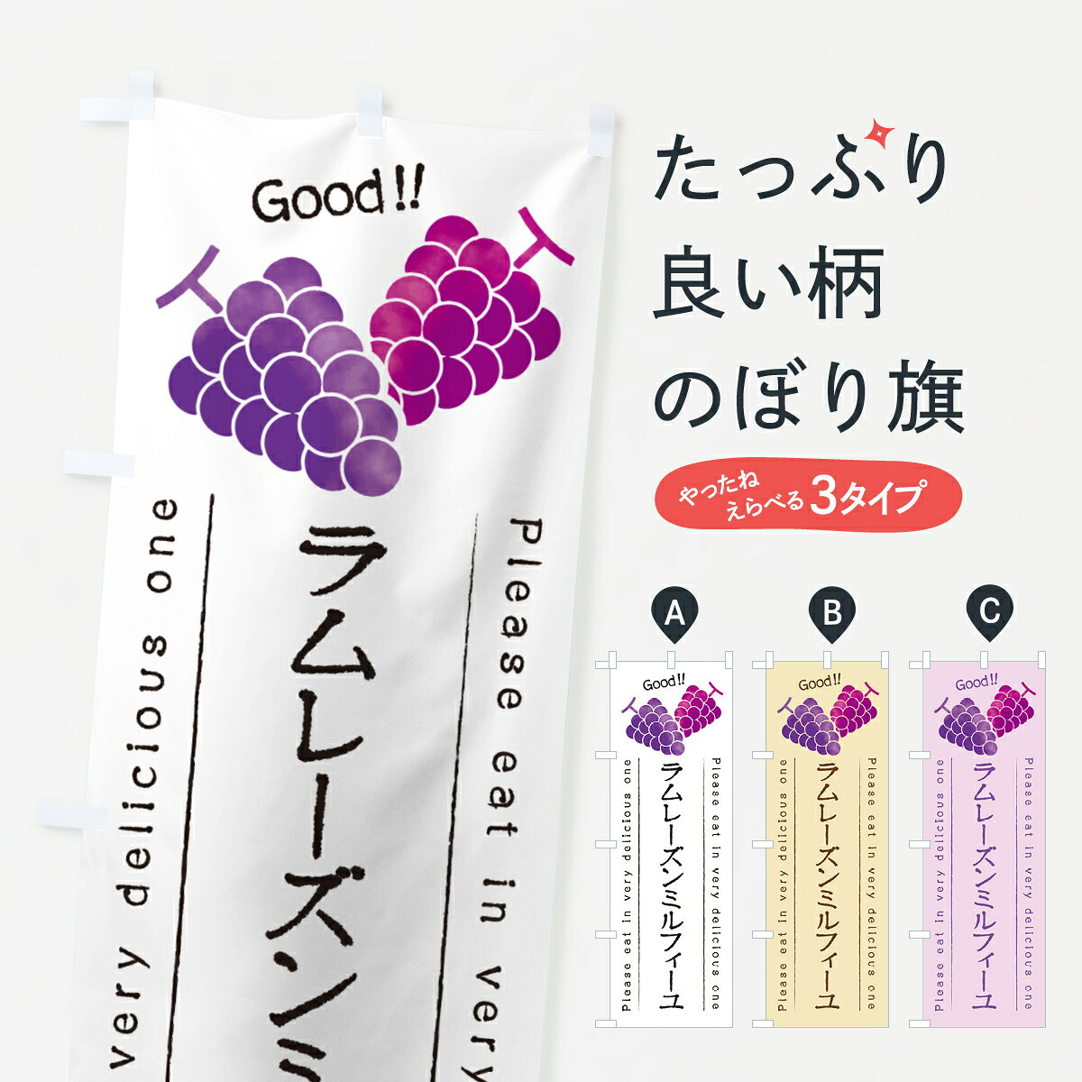 一枚一枚、職人の目で仕上げる美しいのぼり自社設備で丁寧に印刷・仕上げ。生地の目を生かした高精細プリントで、色の深みと艶やかさにこだわりました。たった1枚で店頭の空気が変わる風にはためくたび、色が“動く”。視線を集め、用件を伝え、写真にも残る。のぼり旗は手軽で扱いやすく、多くのお店で活用されています。並べるだけで統一感カラーを交互に、もしくは同色で揃えるだけでお店のトーンが整います。季節・業種ごとの入れ替えも簡単。 店舗外観の印象がガラリと変わります交互に並べて華やか、統一感UP風にはためくたびに目を引く、高発色プリント。店頭の印象づくりに最適で、入店率アップが期待できます。使う場所に“ぴったり”合わせるチチ位置・サイズ変更に対応。のぼり／横幕のセット展開もOK。店前・イベント会場・屋内外、用途に合わせて最適化します。名入れ・ロゴ入れ店舗名やロゴを入れて“自分だけののぼり”に。認知向上や予約促進に役立ちます。デザイン依頼経験豊富なデザイナーが、目的に沿って最適なデザインをご提案。メモや手描き原稿からでもOK。入稿形式いろいろ入稿のぼりは Illustrator / Photoshop / Affinity / Canva に対応。テンプレートを入手多彩なオプションチチ位置・棒袋縫い・補強縫製・フリルなど、仕様を自由に選べます。仕様・加工の詳細約88％が「また利用したい」発色のきれいさ・使いやすさで高評価。アンケートでは88.1％のお客様が再利用意向と回答。※ 当社継続アンケート（Googleフォーム／回答59件）の結果です。環境配慮のインクを採用スイスのエコテックス&reg;『ECO PASSPORT』認証インクを使用。安心と品質、そして持続可能性を両立しています。似ている他のデザインスペック印刷フルカラーダイレクト印刷重量約80g素材のぼり生地：ポンジ（テトロンポンジ）[おすすめ]丈夫で高級感のあるトロピカル生地に変更可能（裏抜け減）チチポールを通す輪。チチの色変更も可能対応ポール例：最大全長3m、直径2.2cm／2.5cmポール・注水台は別売り：スタートセット包装個別包装（PE袋）／包装時：約20×25cm横幕に変更決済時の備考欄に「横幕の画像確認希望」とご記入ください縫製四辺ヒートカット仕上げ。四辺補強縫製・棒袋縫いに対応 防炎加工＋2営業日。防炎加工・商標保護されているデザインは、権利者の許可がある場合のみ使用できます。・誤解を招く表記（例：AED非設置なのに表示など）は使用できません。・屋外向け薄手生地。寿命目安：約3?6ヶ月（使用環境により変動）。・荒天時は屋内退避で長持ち。濡れたまま放置は色ムラ・色移りの原因。・約3ヶ月ごとのデザイン更新がおすすめ。・洗濯・アイロンは可能ですが、色落ち等にご注意ください（自己責任）。場所に合わせてサイズを選べますサイズの選び方お届けの目安