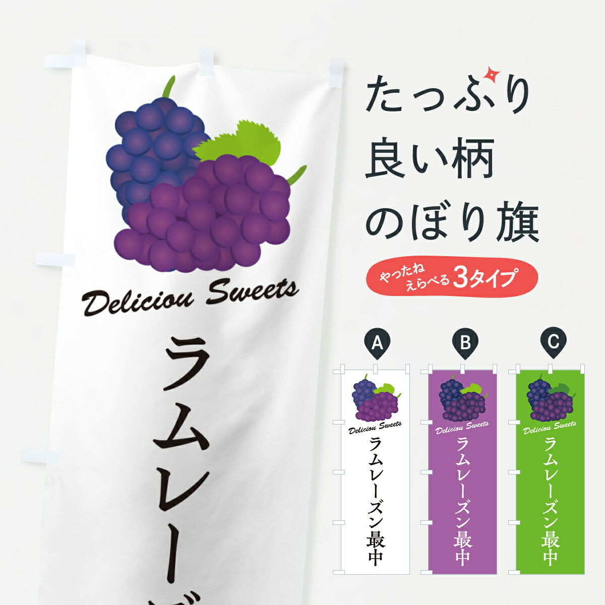 【ポスト便 送料360】 のぼり旗 ラムレーズン最中のぼり 5TT7 和菓子 グッズプロ 【名入れできます+101..