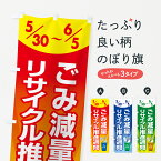 【ポスト便 送料360】 のぼり旗 ごみ減量・リサイクル推進週間・ごみゼロの日のぼり 5TTA 社会 グッズプロ