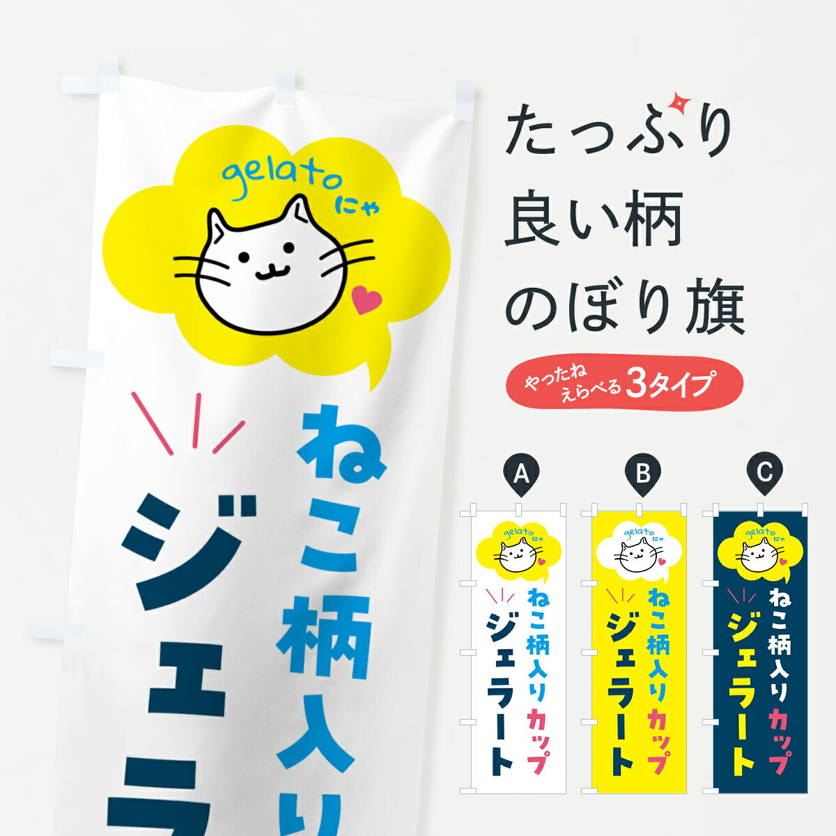 樂天商城 - 【ポスト便 送料360】 のぼり旗 猫柄入りカップジェラート・アイスのぼり 5TY1 アイスクリーム グッズプロ 【名入れできます+1017円】